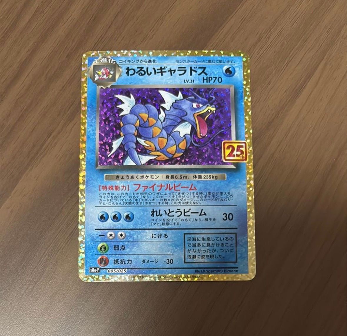 わるいギャラドス: プロモ[S8a-P 005/025](プロモカードパック 25th ANNIVERSARY edition)