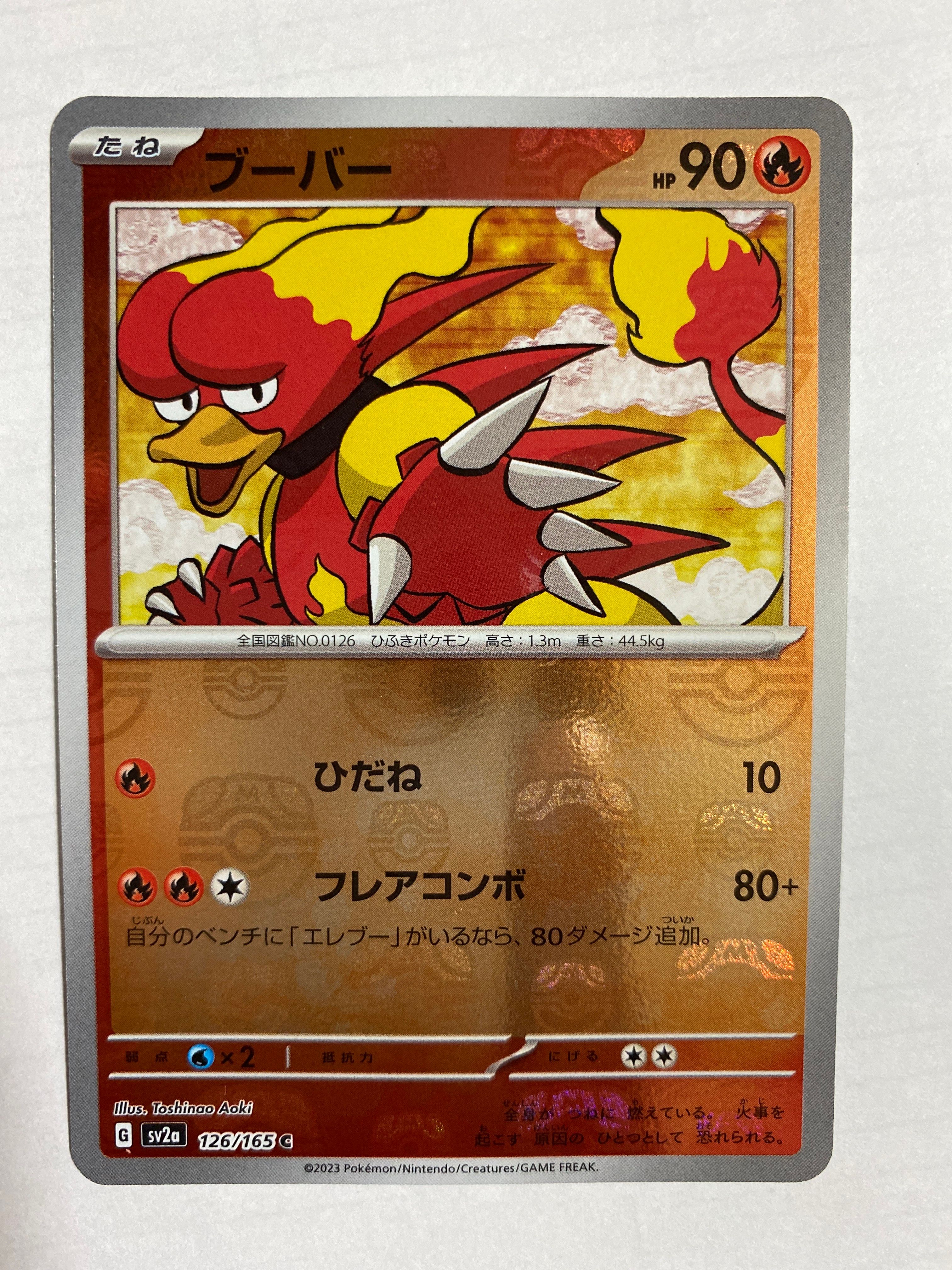 ブーバー C: マスターボールミラー[SV2a 126/165](強化拡張パック「ポケモンカード151」)