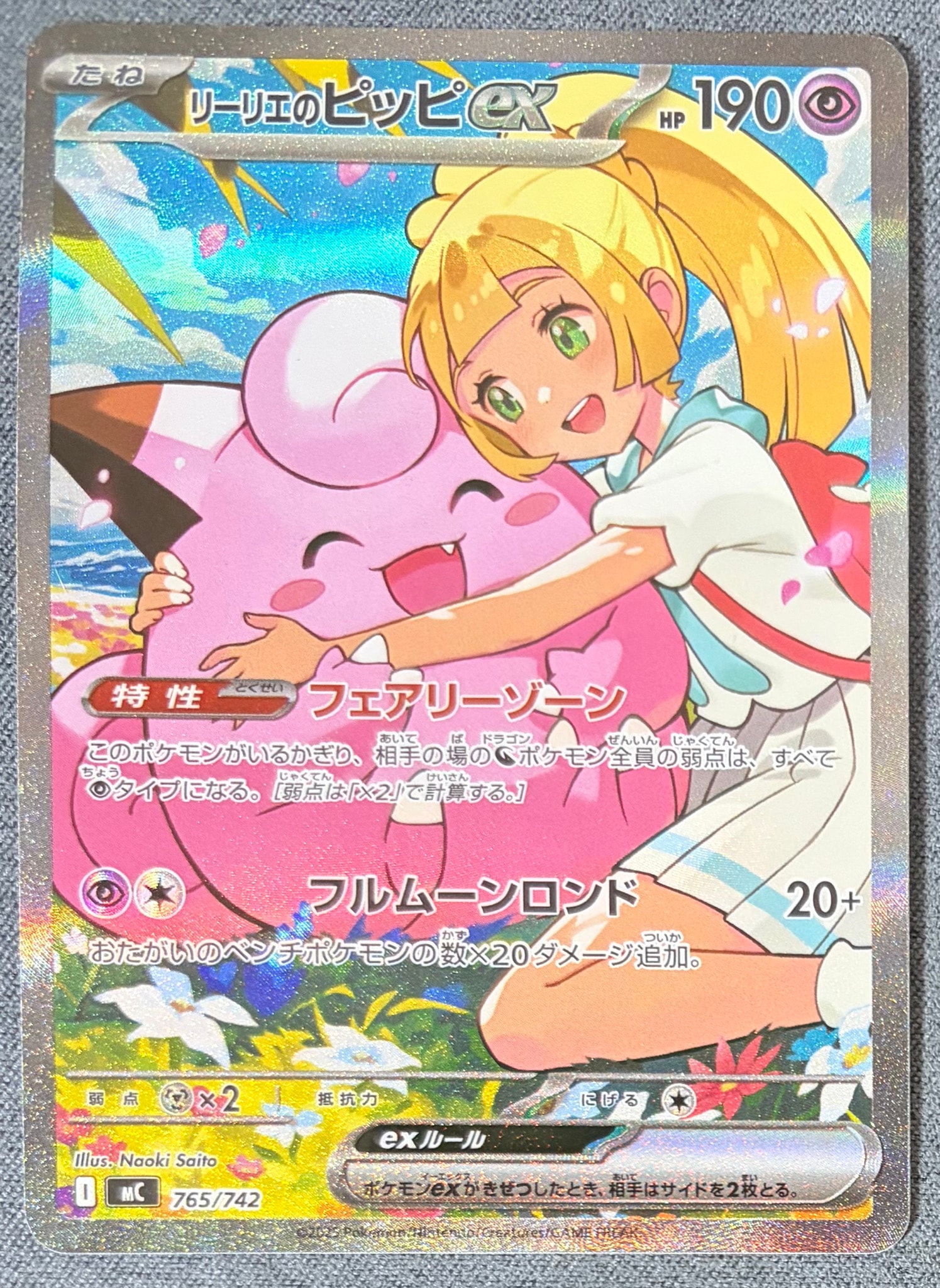 リーリエのピッピex SAR仕様 [MC 765/742](スタートデッキ100「バトルコレクション」)