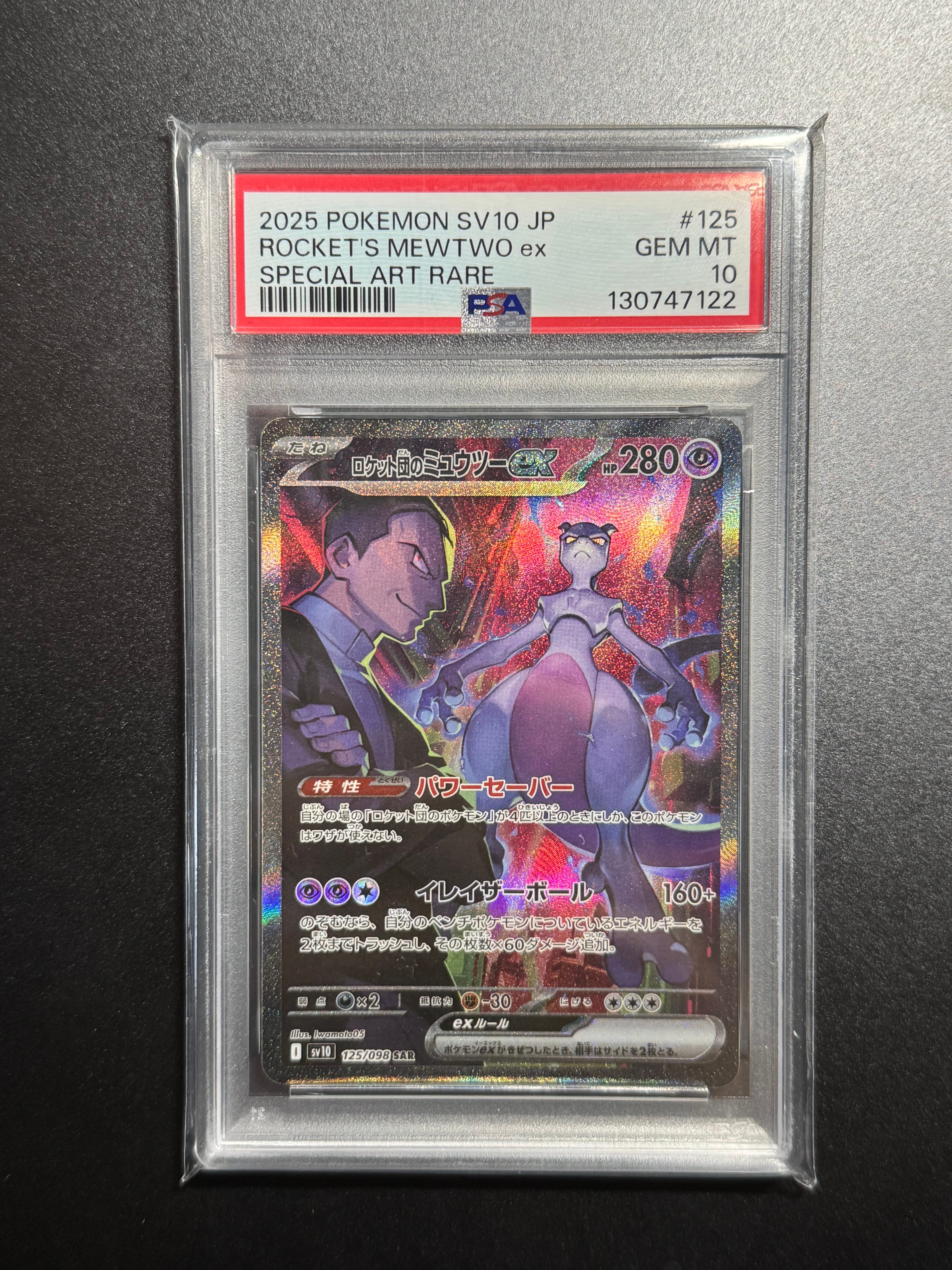 ロケット団のミュウツーex SAR [SV10 125/098](拡張パック「ロケット団の栄光」)