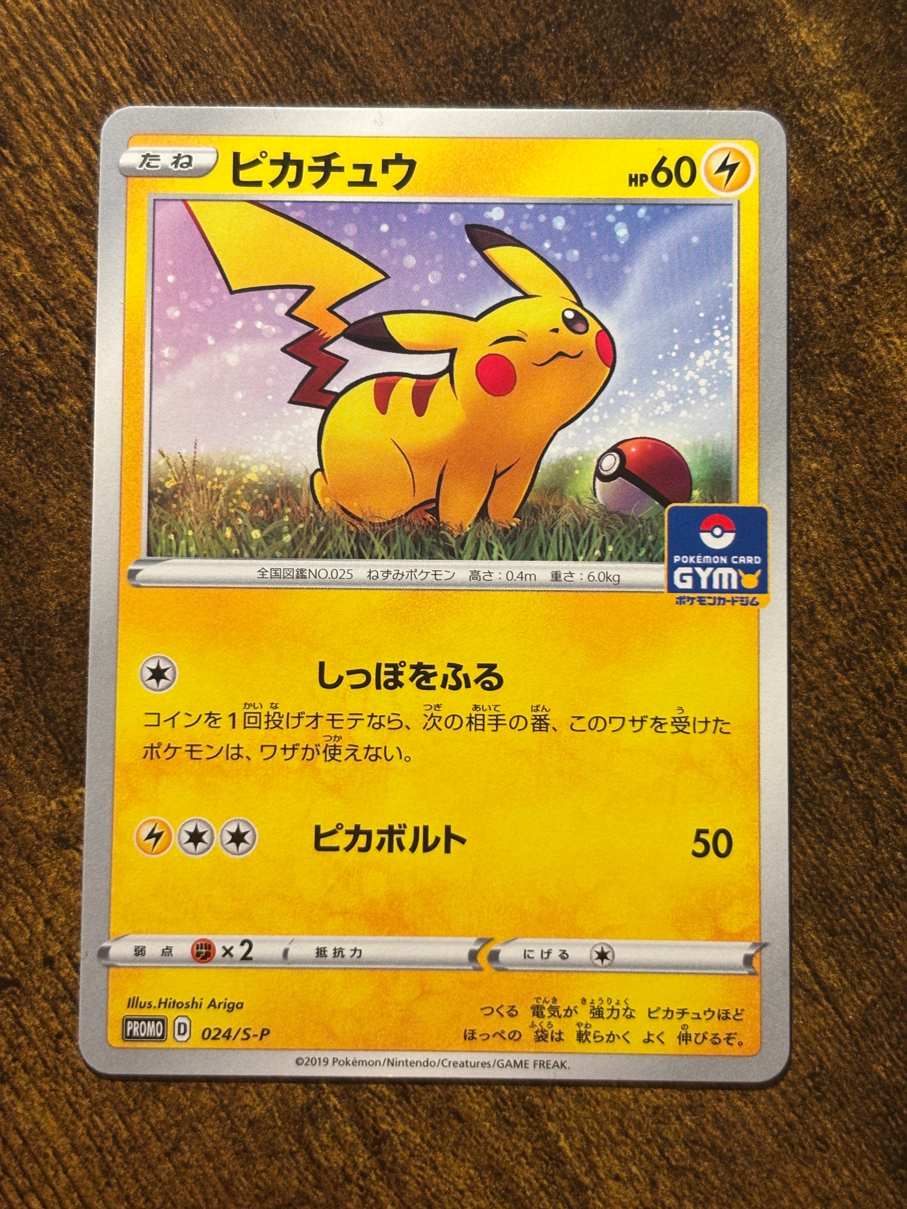 ピカチュウ: プロモ P [S-P 024](ポケモンカードゲーム ソード&シールド 「プロモカードパック 第1弾」)