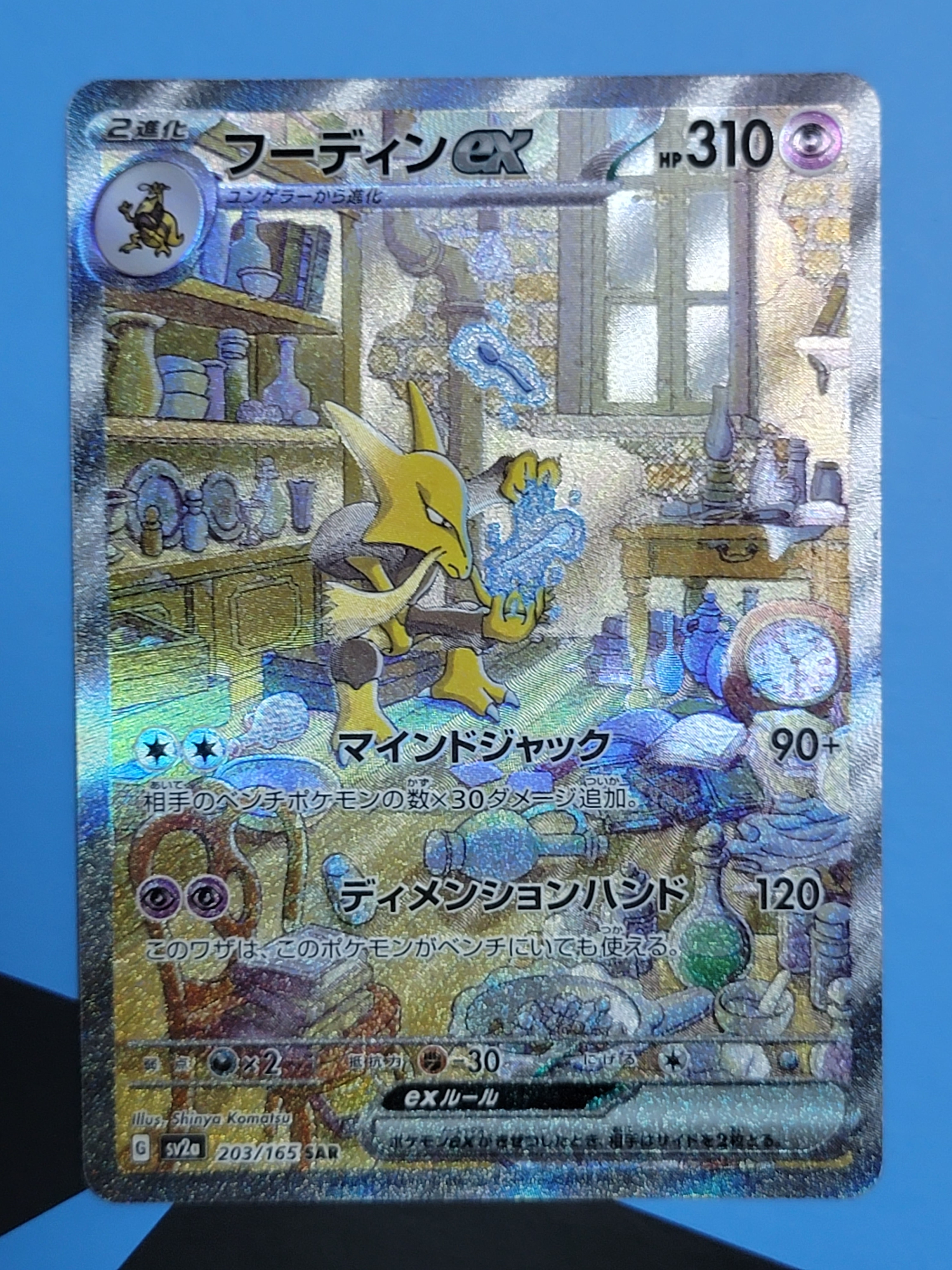 フーディンex SAR[SV2a 203/165](強化拡張パック「ポケモンカード151」)