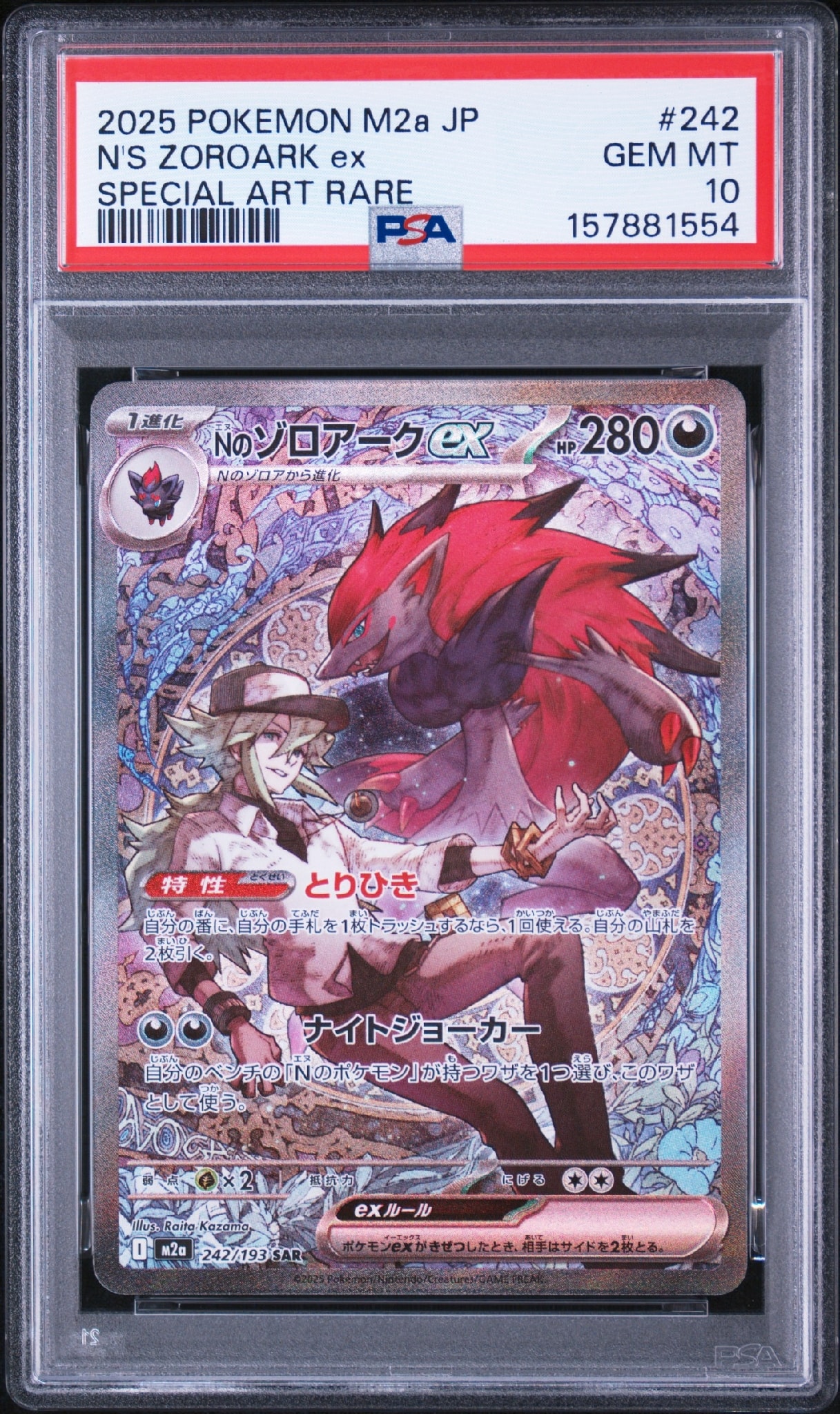 Nのゾロアークex SAR [M2a 242/193](ハイクラスパック「MEGAドリームex」)
