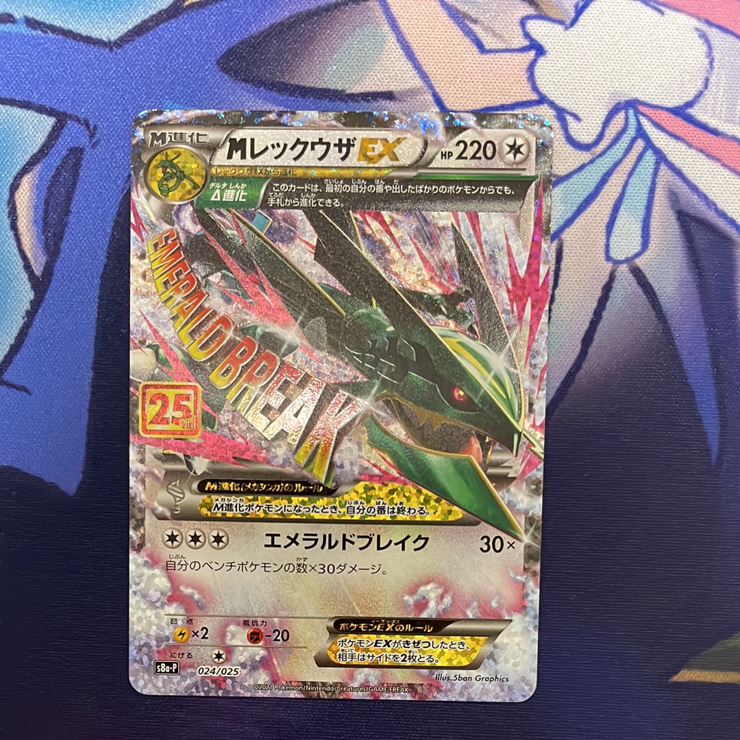 MレックウザEX: プロモ[S8a-P 024/025](プロモカードパック 25th ANNIVERSARY edition)