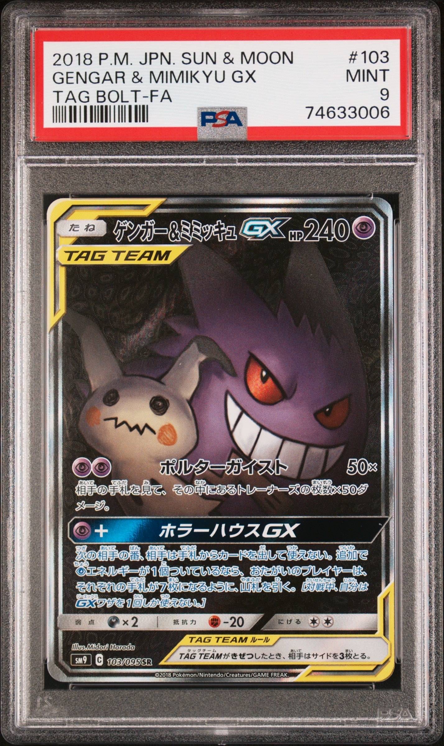 ゲンガー&ミミッキュGX SR: SA[SM9 103/095](拡張パック「タッグボルト」)