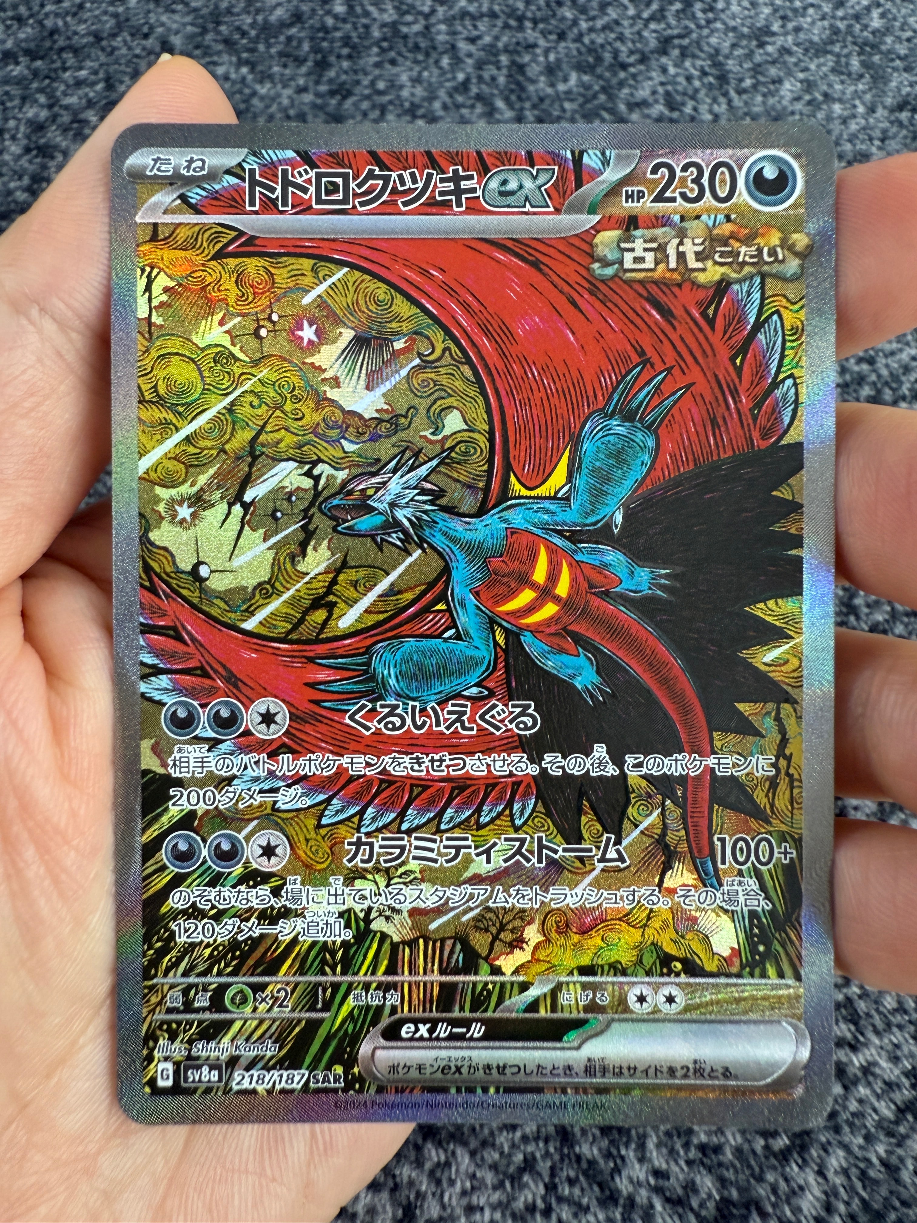 トドロクツキex SAR [SV8a 218/187](ハイクラスパック「テラスタルフェスex」)