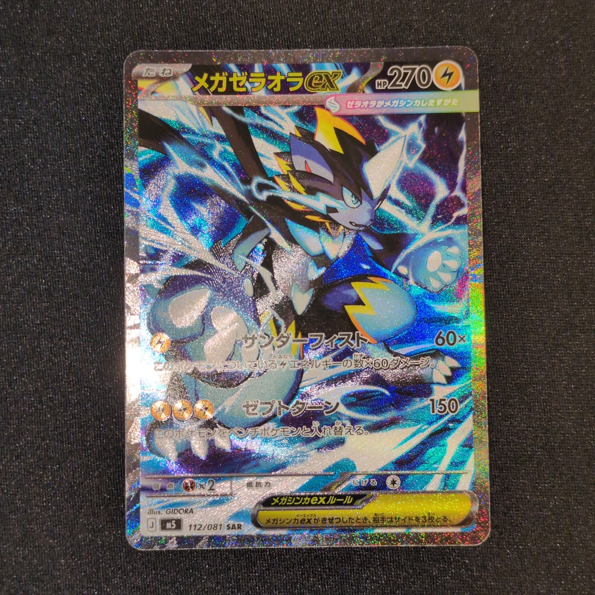 メガゼラオラex SAR [M5 112/081](拡張パック「アビスアイ」)通販