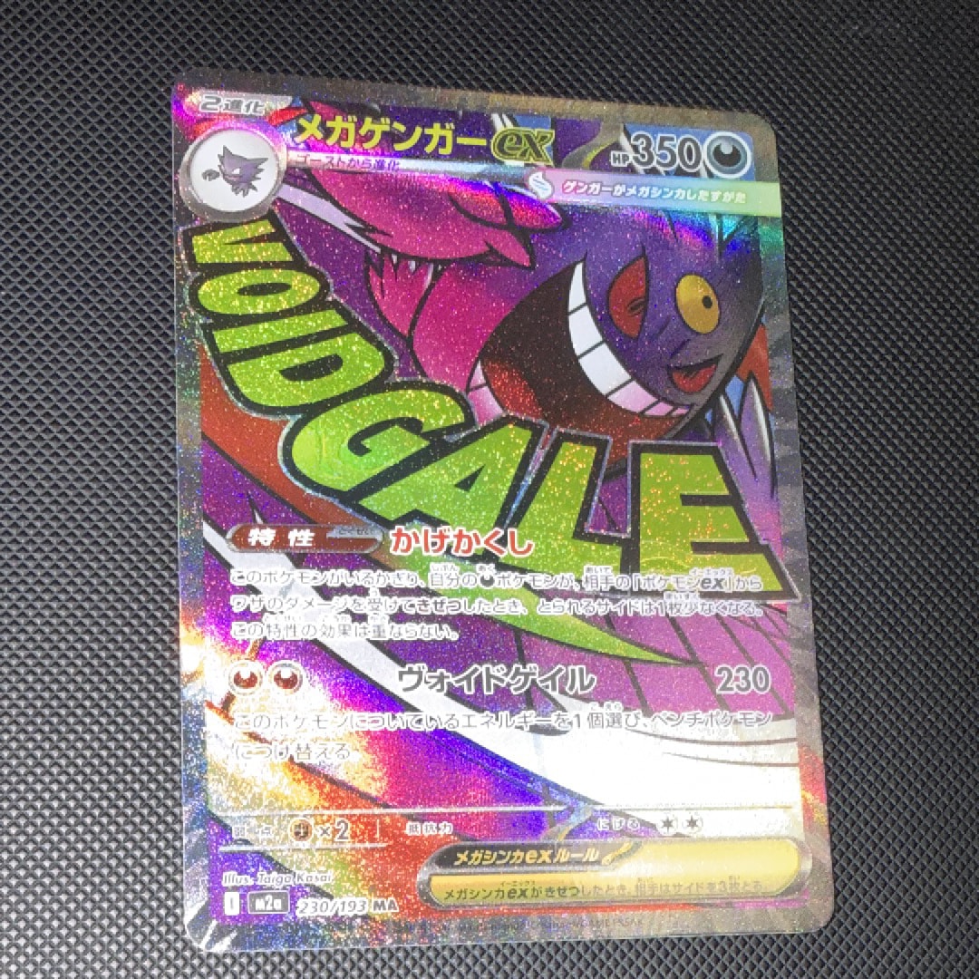 メガゲンガーex MA [M2a 230/193](ハイクラスパック「MEGAドリームex」)