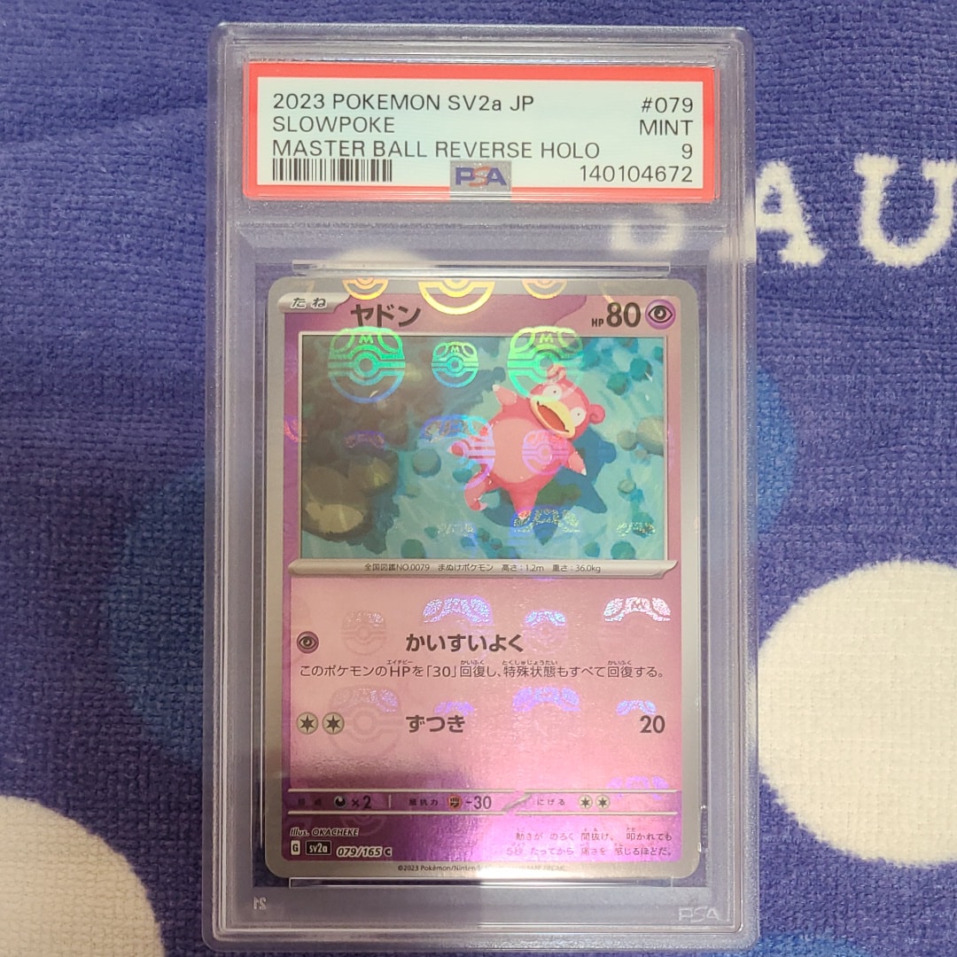 PSA10】ヤドン C: マスターボールミラー[SV2a 079/165](強化拡張パック