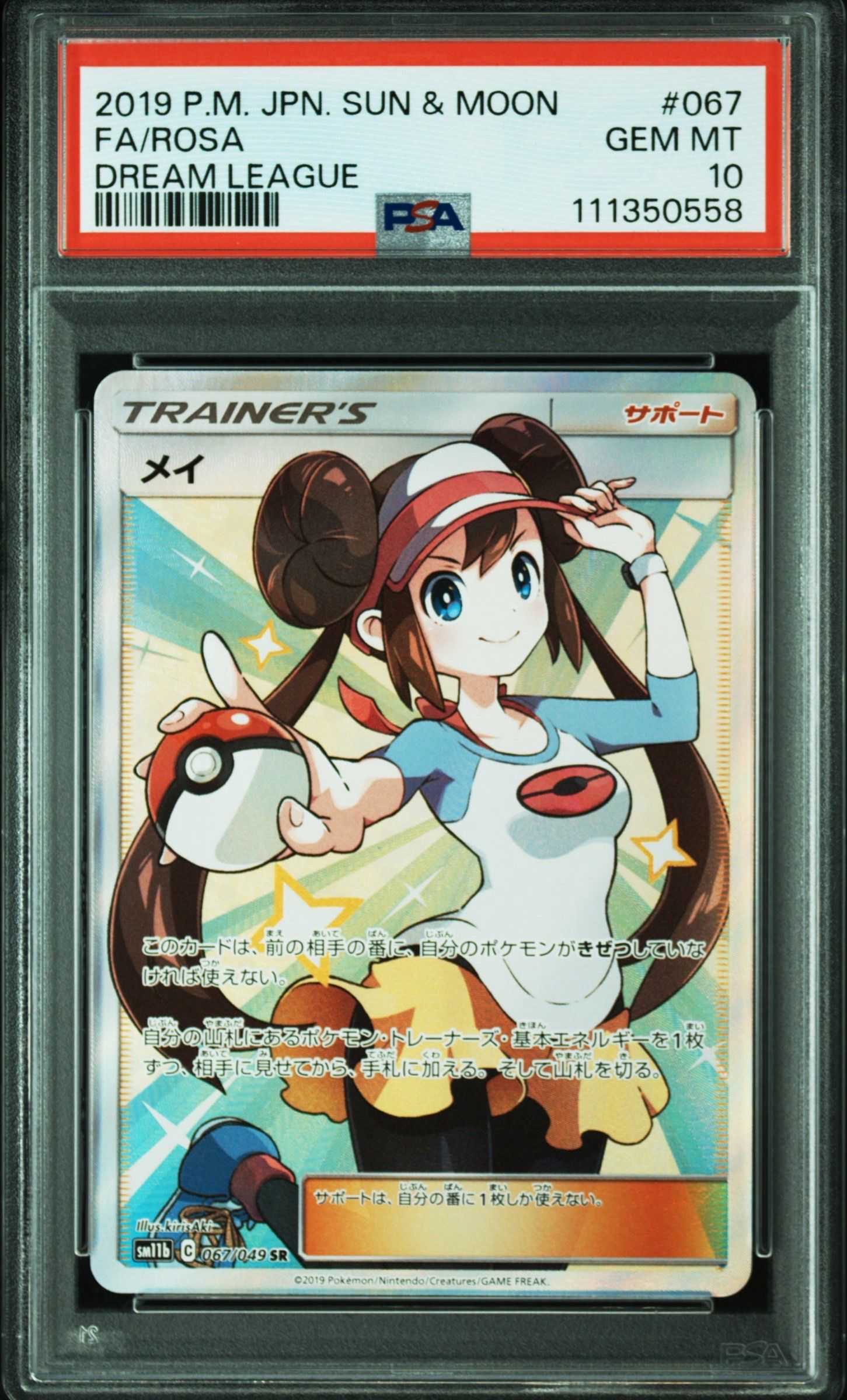 メイ SR[SM11b 067/049](強化拡張パック「ドリームリーグ」)
