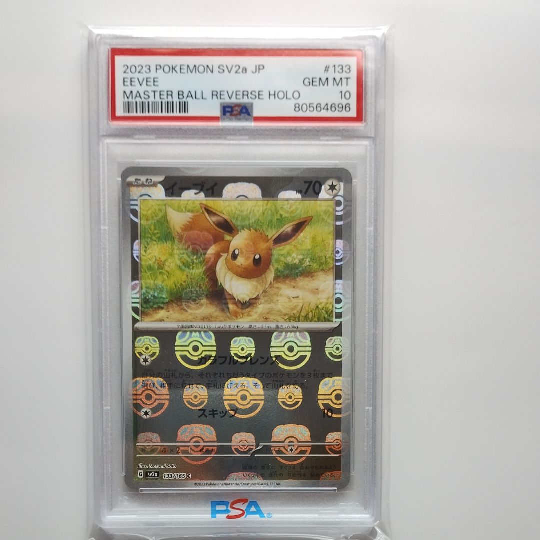 イーブイ C: マスターボールミラー[SV2a 133/165](強化拡張パック「ポケモンカード151」)
