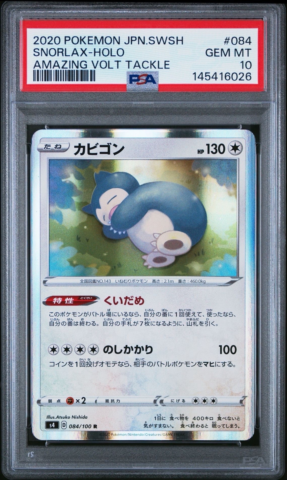 カビゴン R[s4 084/100](拡張パック「仰天のボルテッカー」)の新品