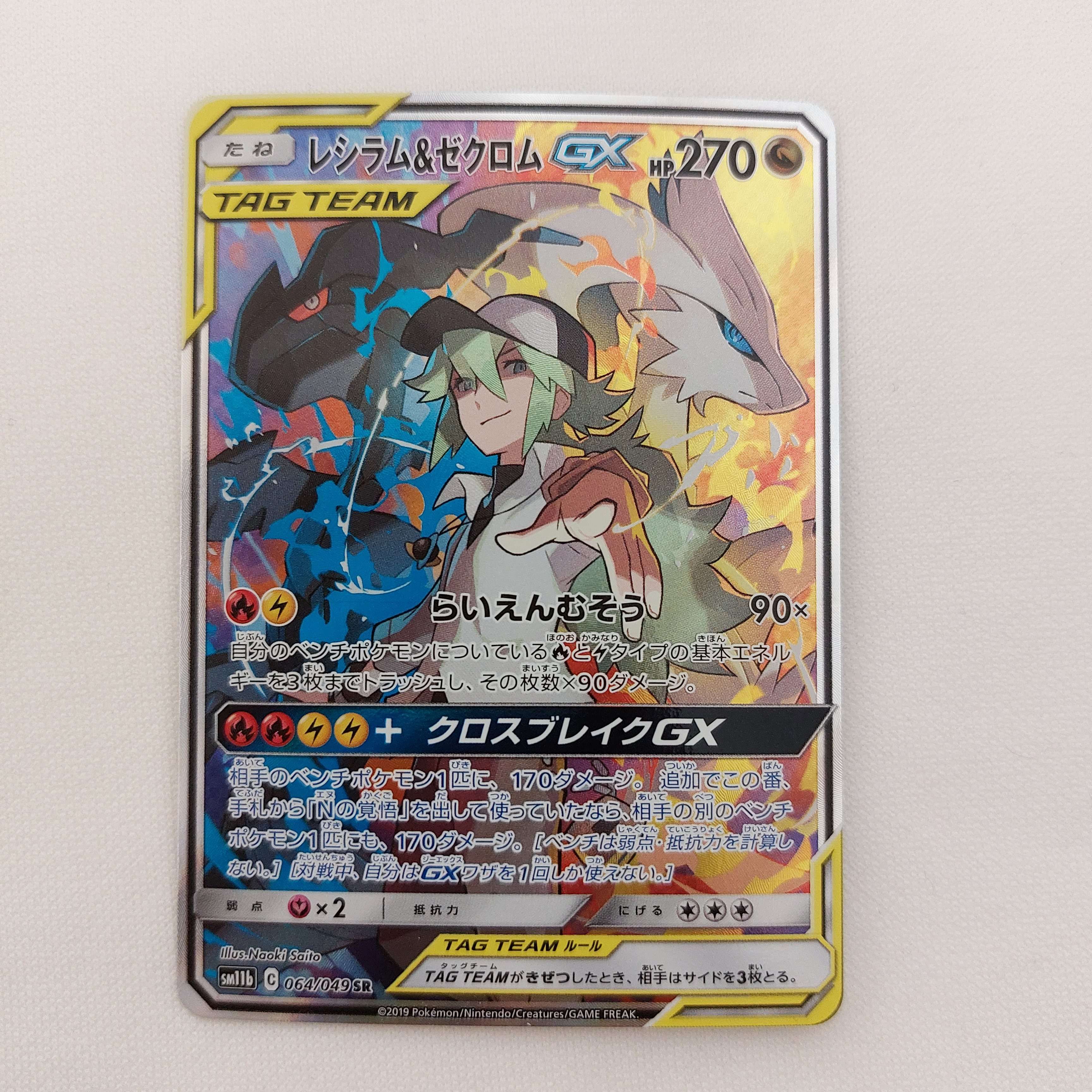 レシラム&ゼクロムGX (N) SR :SA [SM11b 064/049](強化拡張パック「ドリームリーグ」)