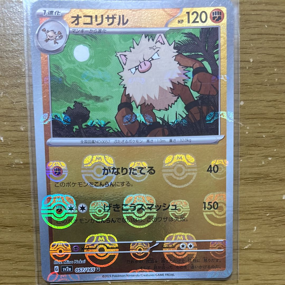 オコリザル U: マスターボールミラー[SV2a 057/165](強化拡張パック「ポケモンカード151」)