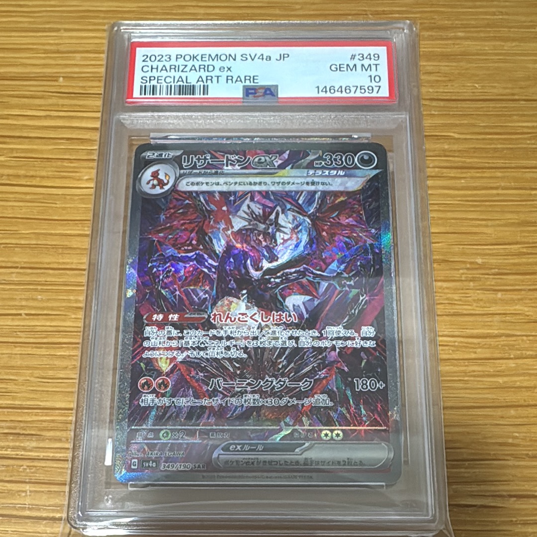 リザードンex SAR [SV4a 349/190](ハイクラスパック「シャイニートレジャーex」)