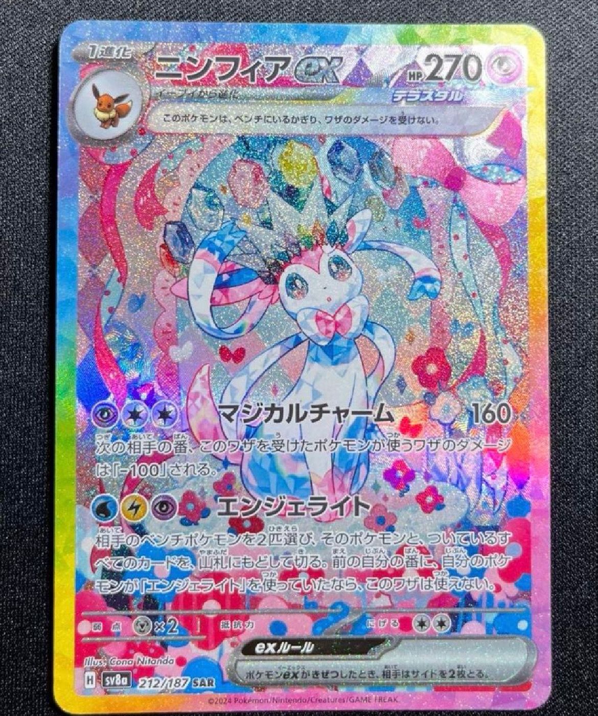 ニンフィアex SAR [SV8a 212/187](ハイクラスパック「テラスタルフェスex」)