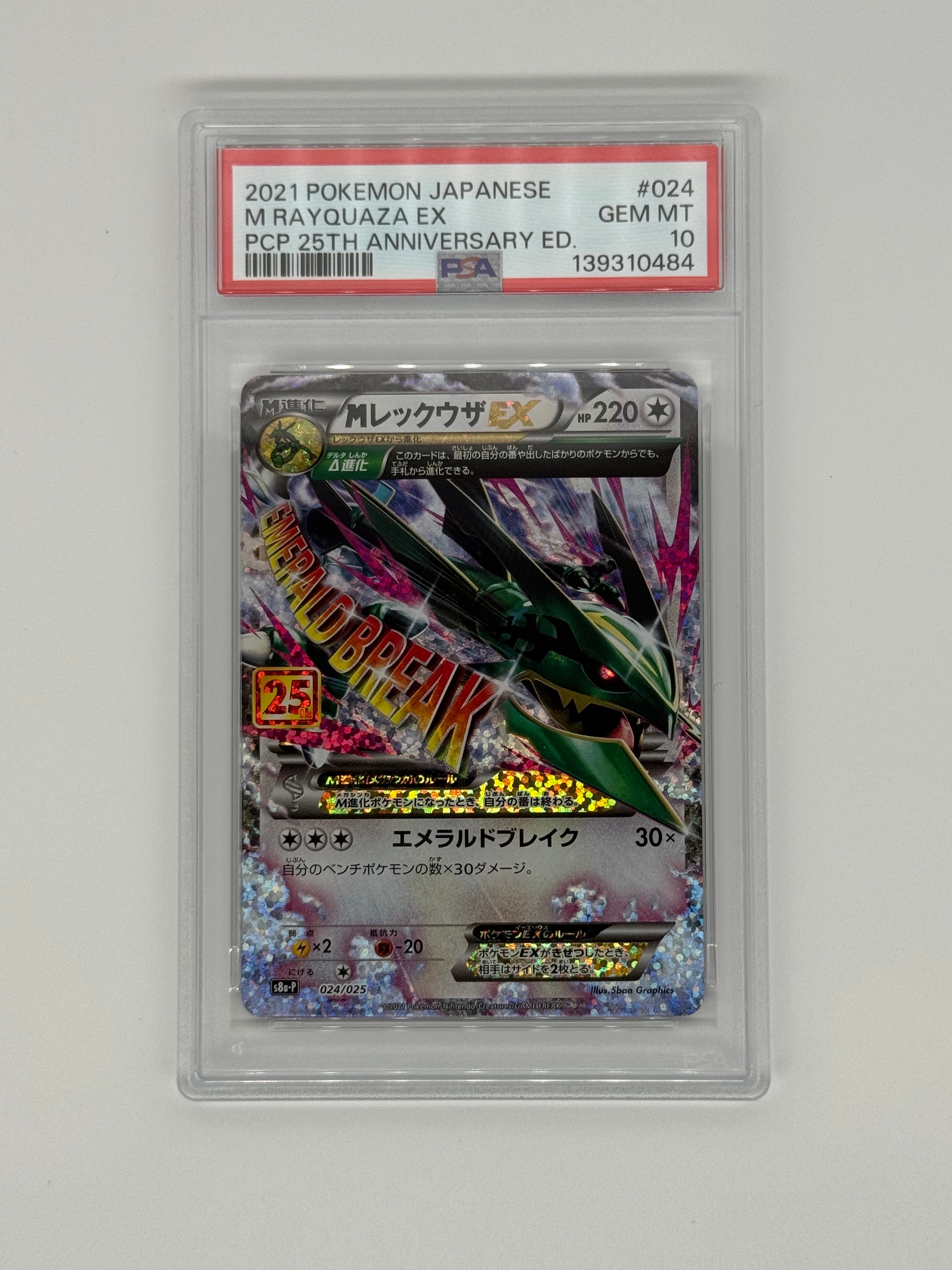 MレックウザEX: プロモ[S8a-P 024/025](プロモカードパック 25th ANNIVERSARY edition)