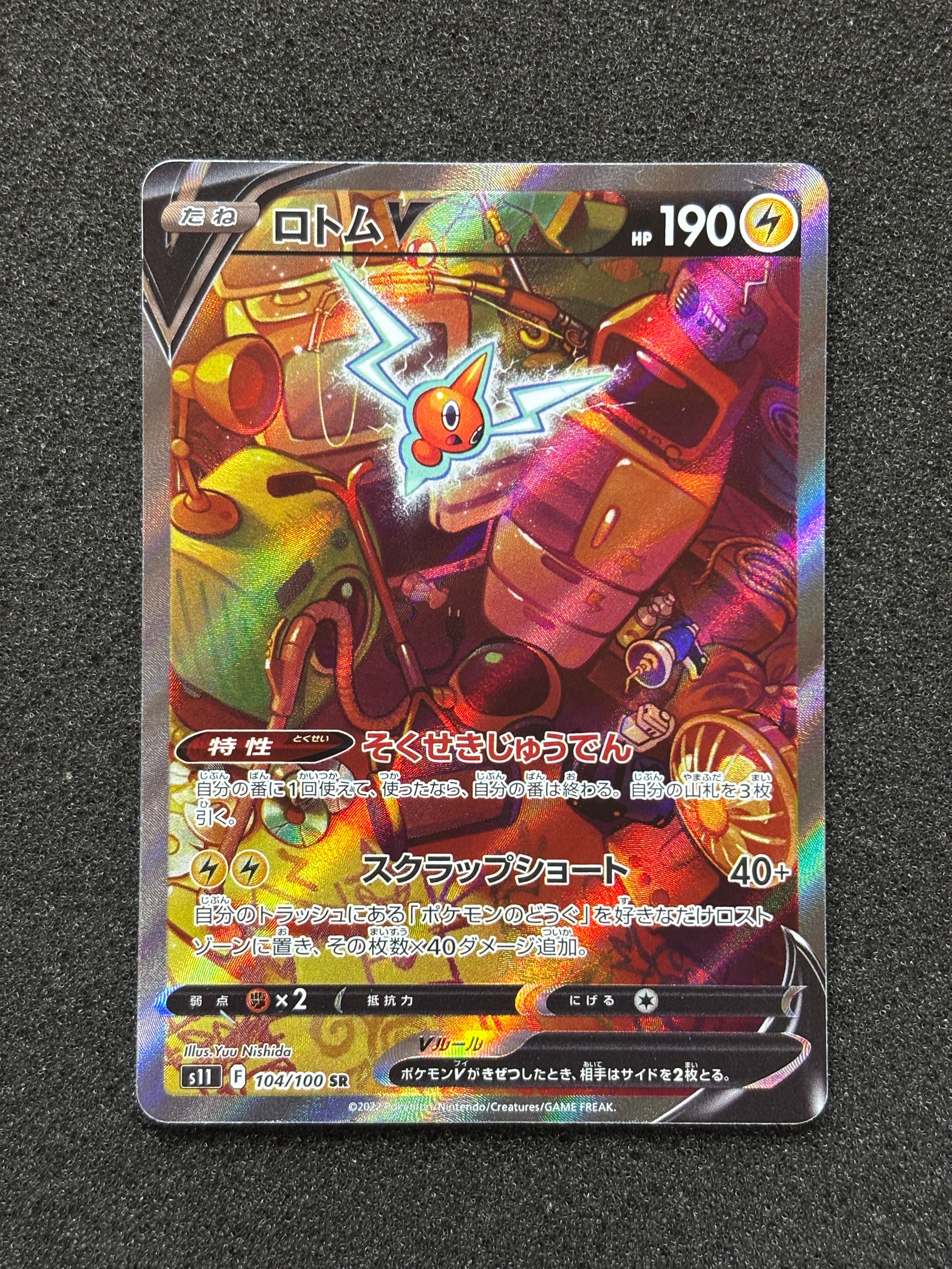 ロトムV SR: SA[S11 104/100](拡張パック「ロストアビス」)通販・買取