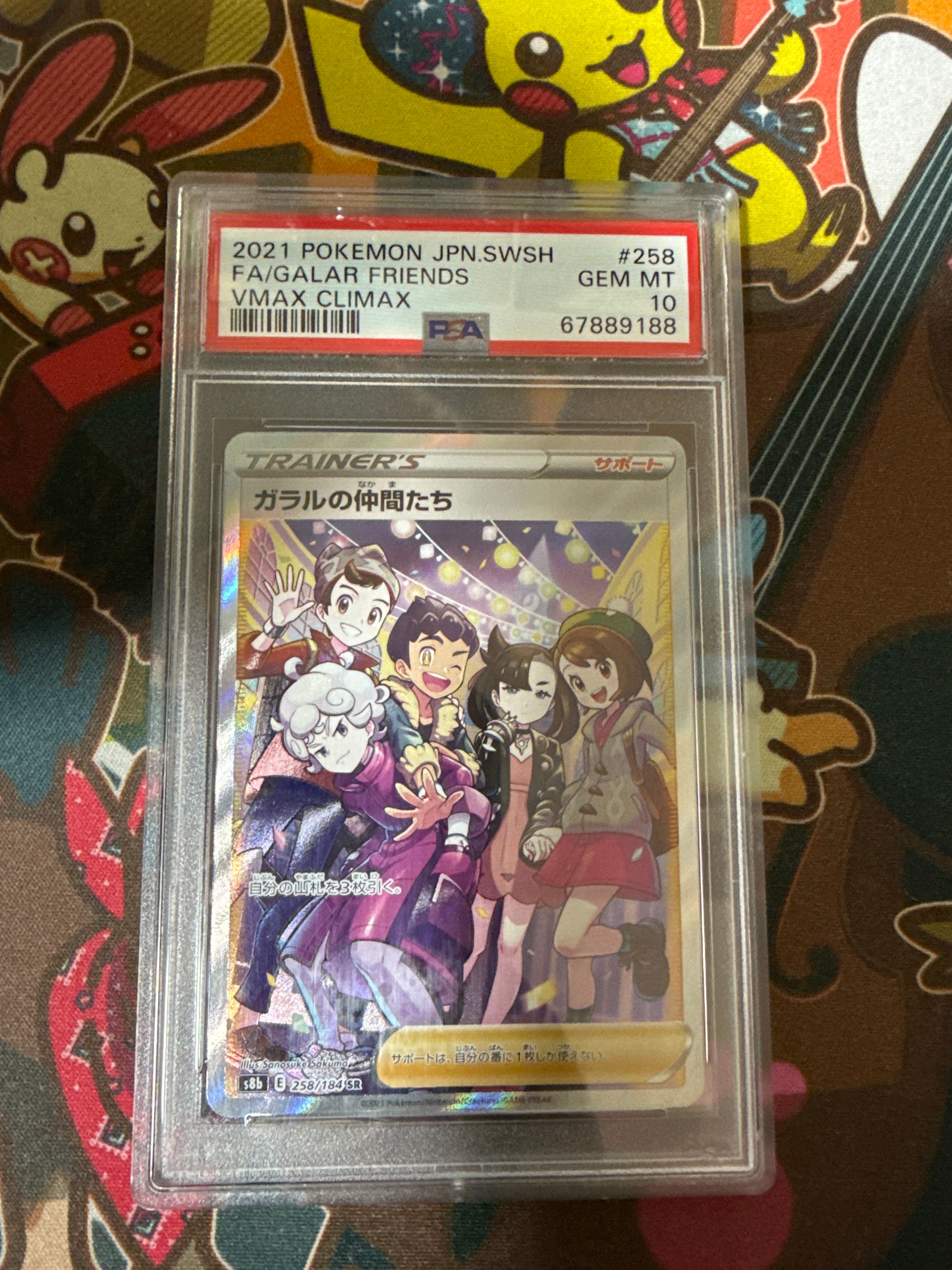 ガラルの仲間たち SR[S8b 258/184](ハイクラスパック「VMAXクライマックス」)