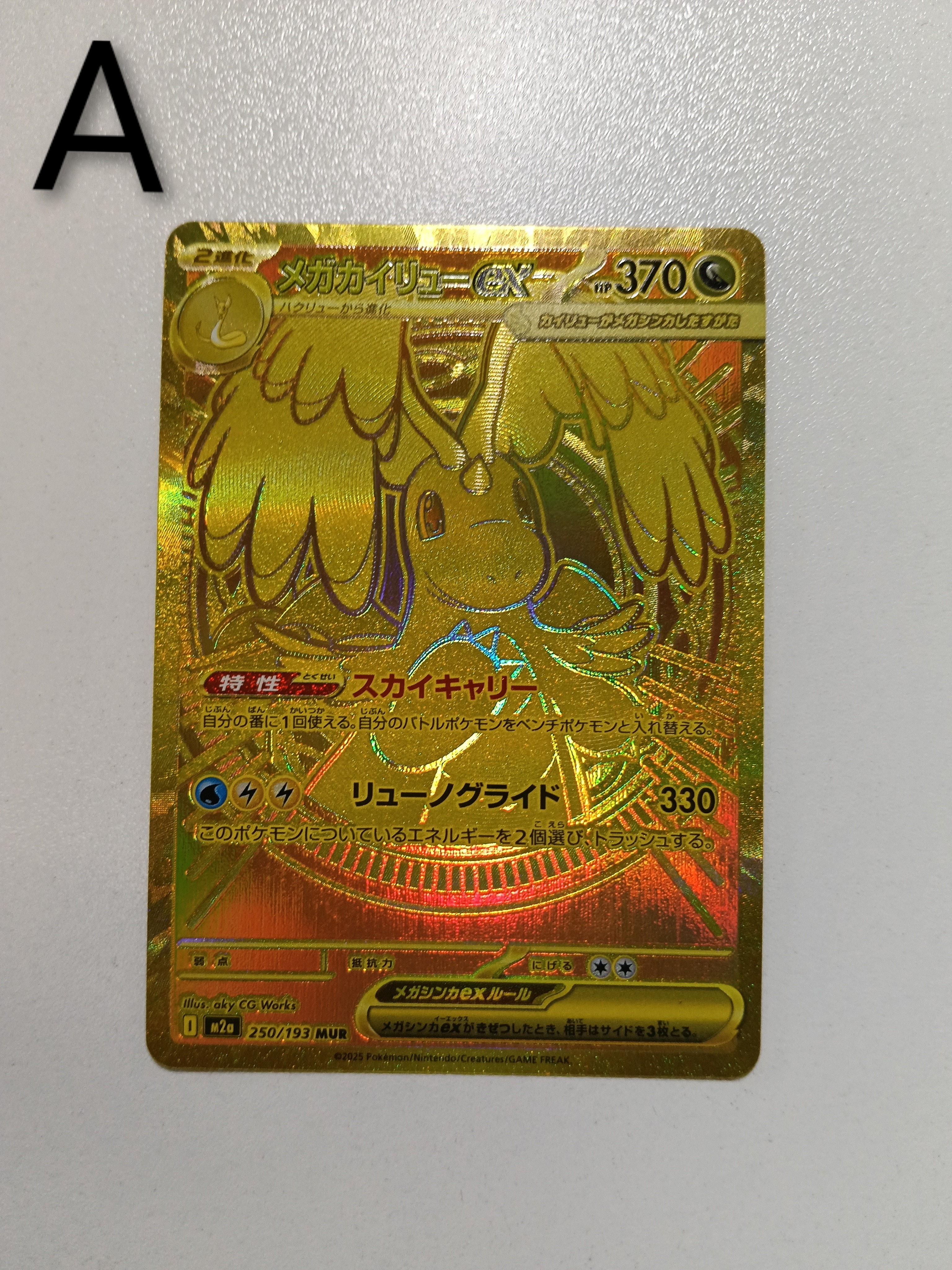 メガカイリューex MUR [M2a 250/193](ハイクラスパック「MEGAドリーム