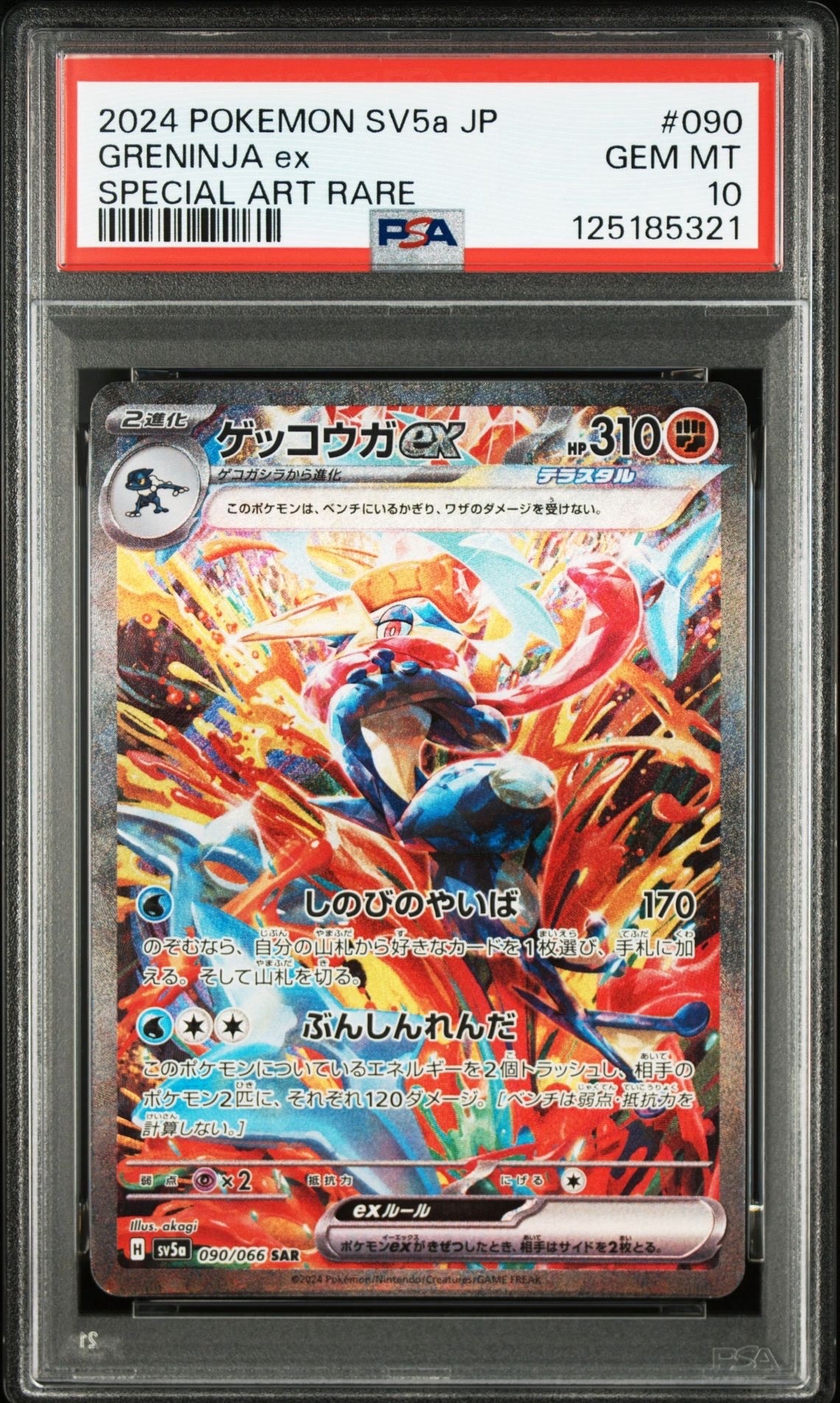 ゲッコウガex SAR [SV5a 090/066](強化拡張パック「クリムゾンヘイズ」)
