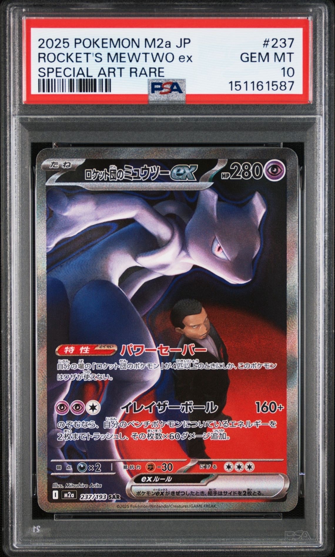 ロケット団のミュウツーex SAR [M2a 237/193](ハイクラスパック「MEGAドリームex」)