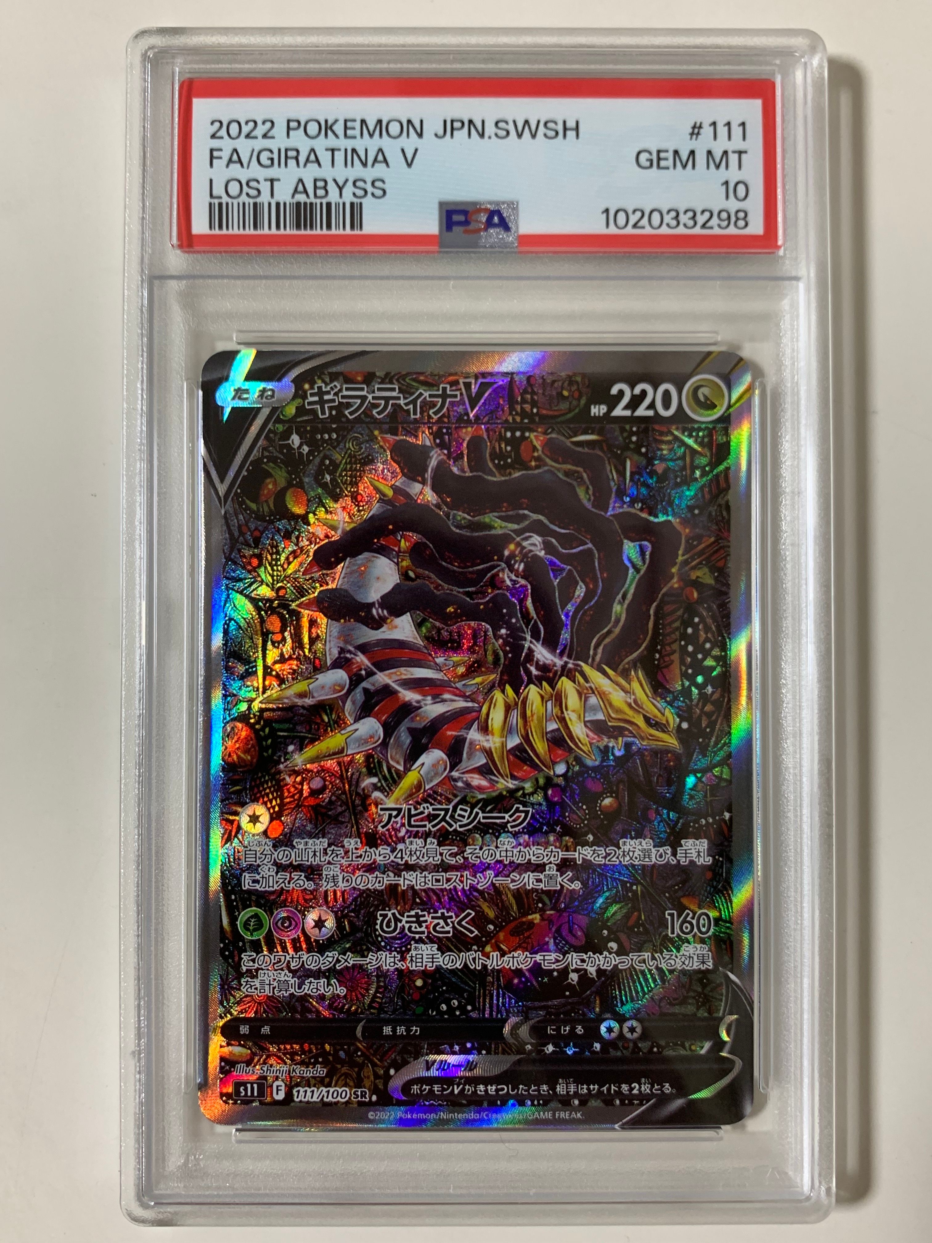 ギラティナV SR: SA[S11 111/100](拡張パック「ロストアビス」)