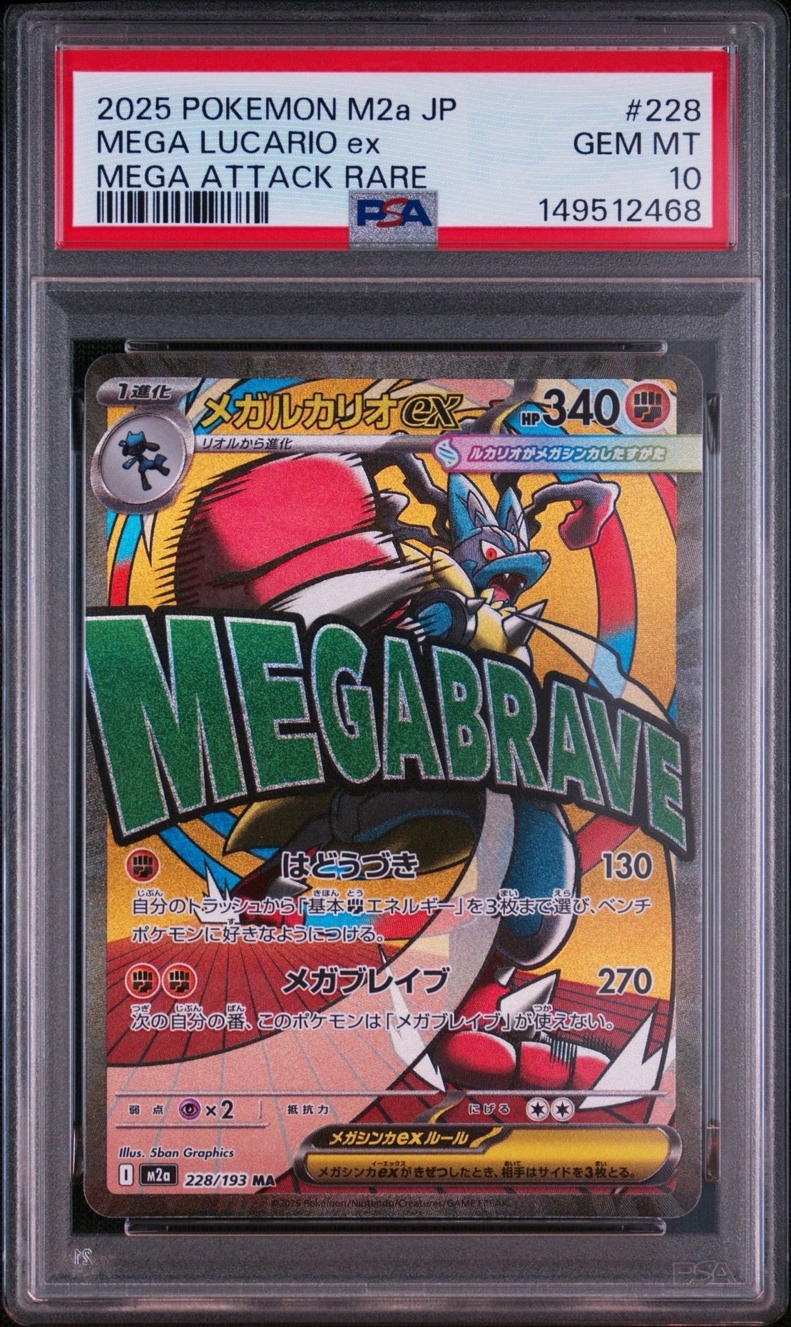 メガルカリオex MA [M2a 228/193](ハイクラスパック「MEGAドリームex」)
