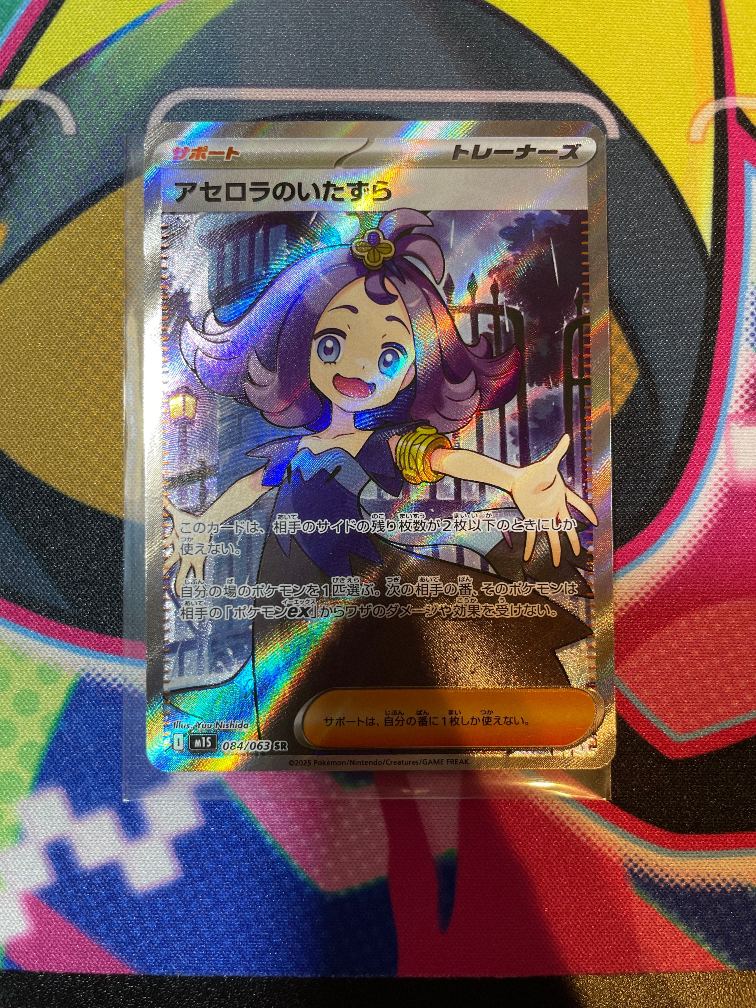 アセロラのいたずら SR [M1S 084/063](拡張パック「メガシンフォニア」)