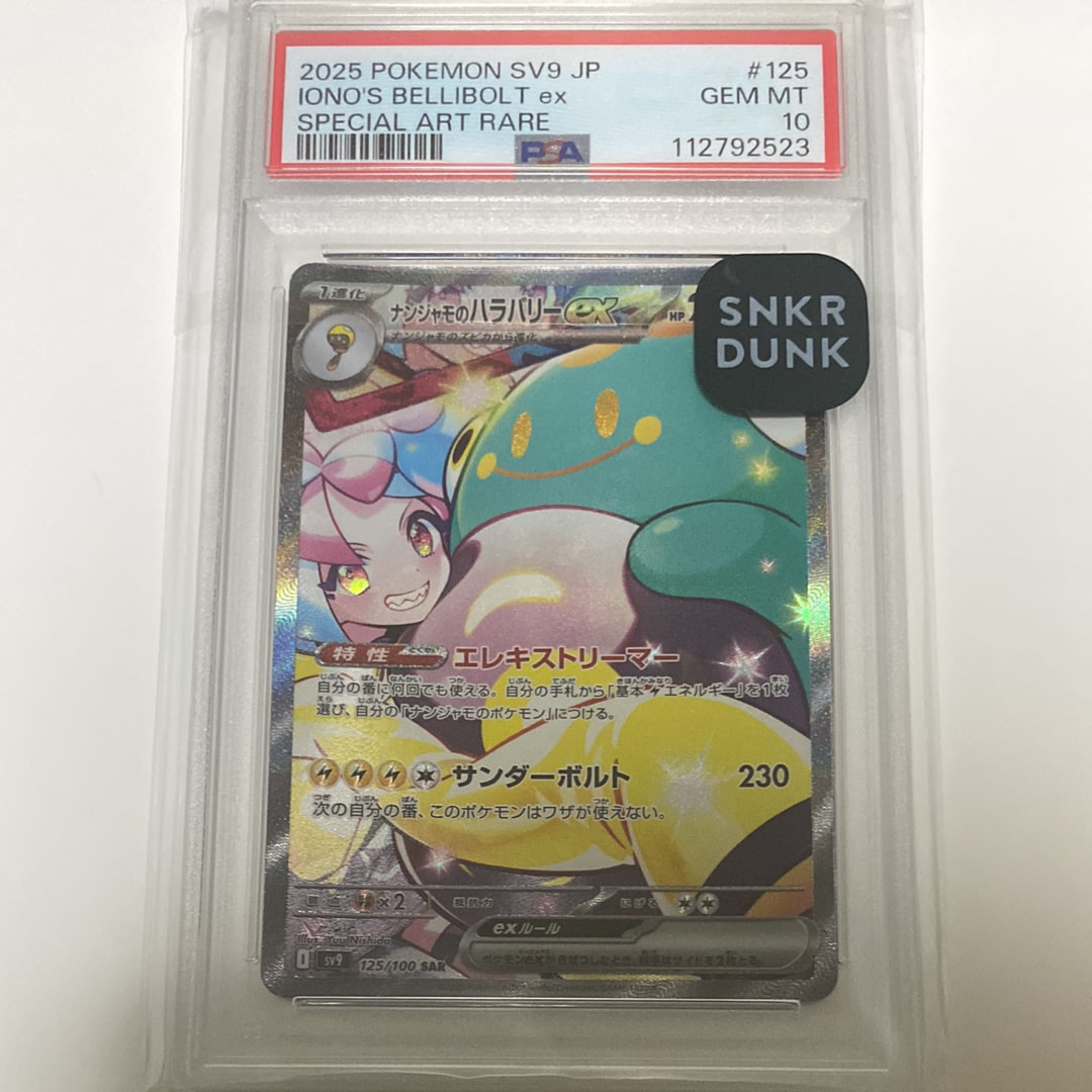 ナンジャモのハラバリーex SAR [SV9 125/100](拡張パック「バトルパートナーズ」)