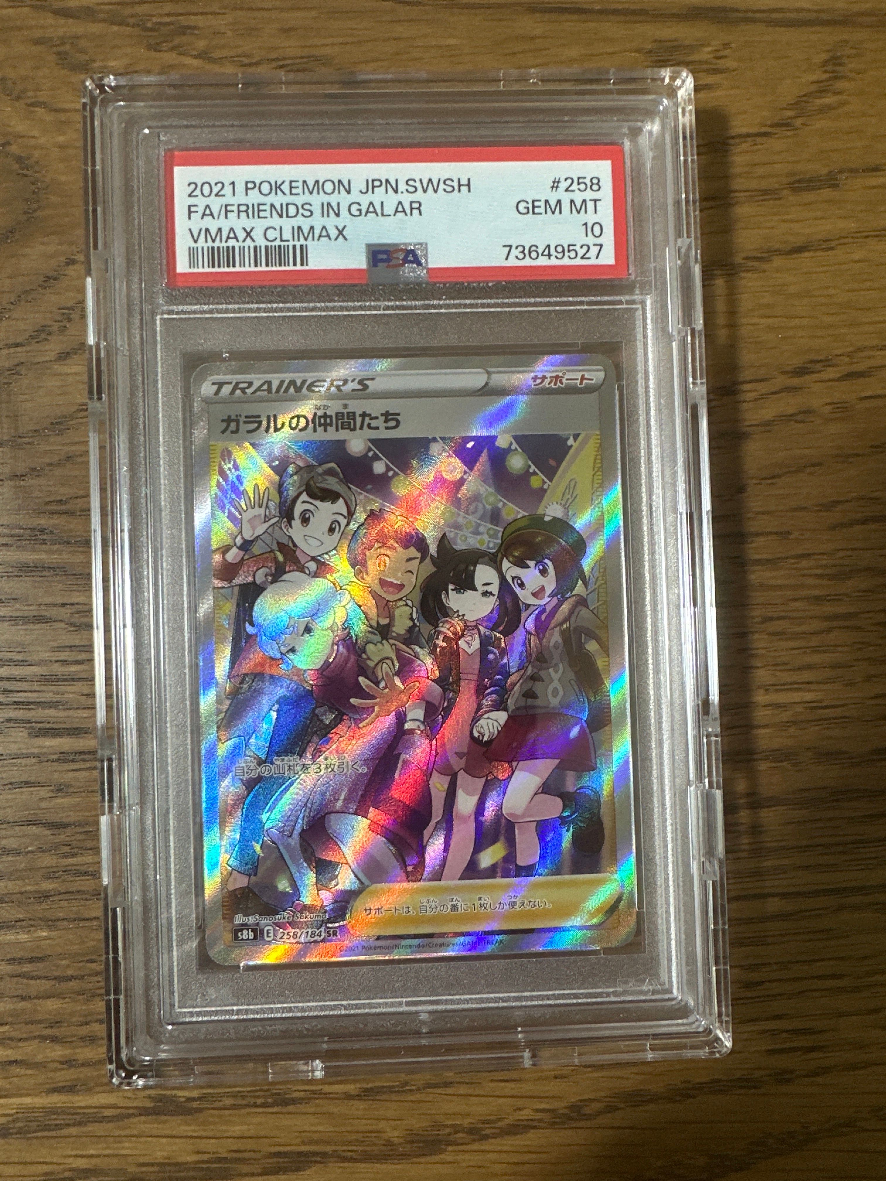 ガラルの仲間たち SR[S8b 258/184](ハイクラスパック「VMAXクライマックス」)