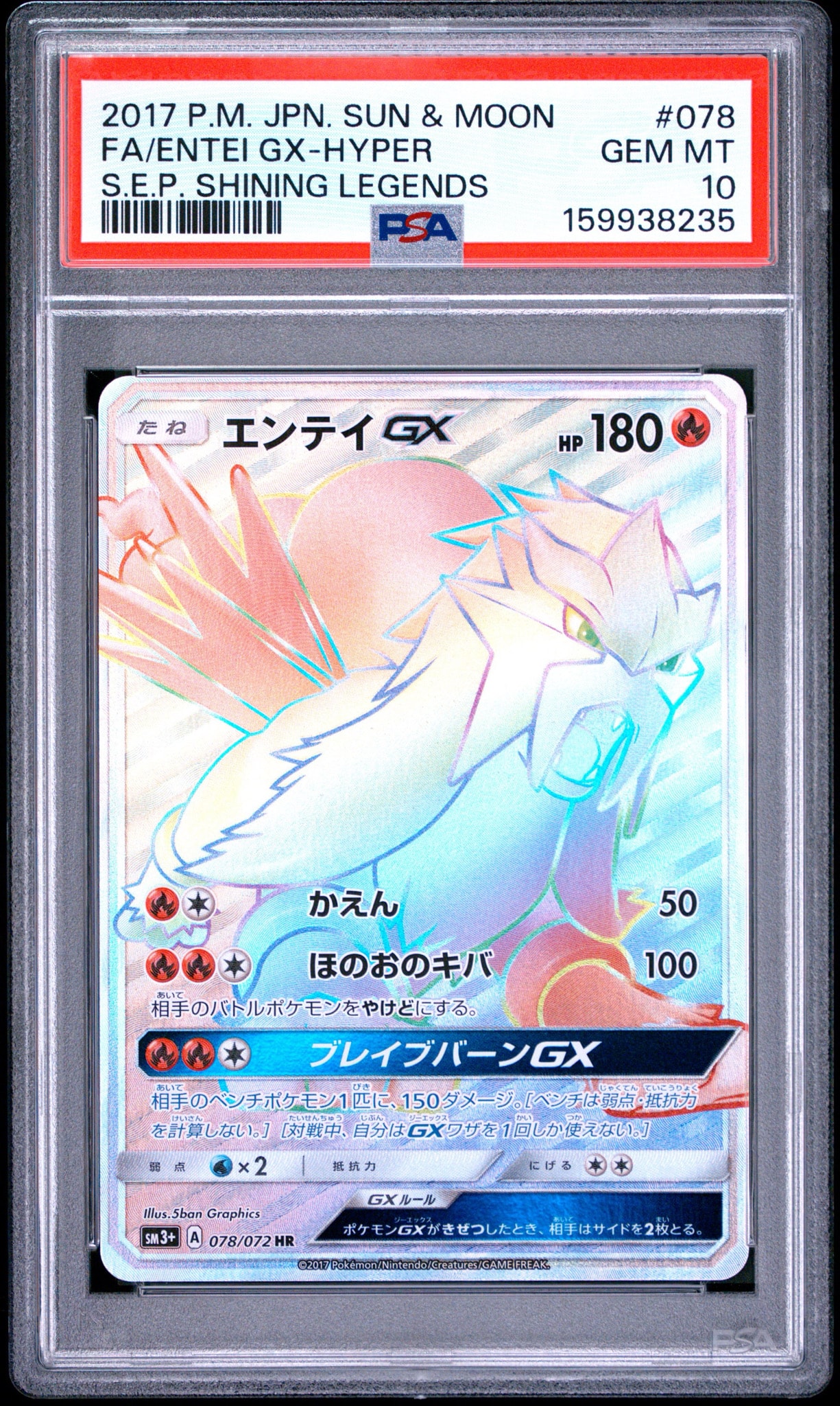 エンテイGX HR[SM3+ 078/072](強化拡張パック「ひかる伝説」)
