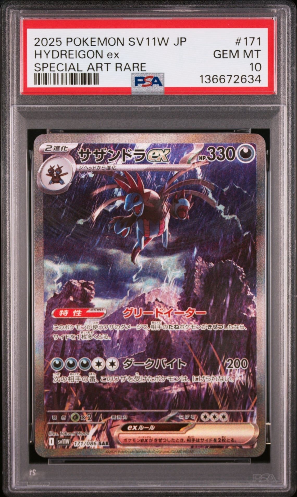 サザンドラex SAR [SV11W 171/086](拡張パック「ホワイトフレア」)
