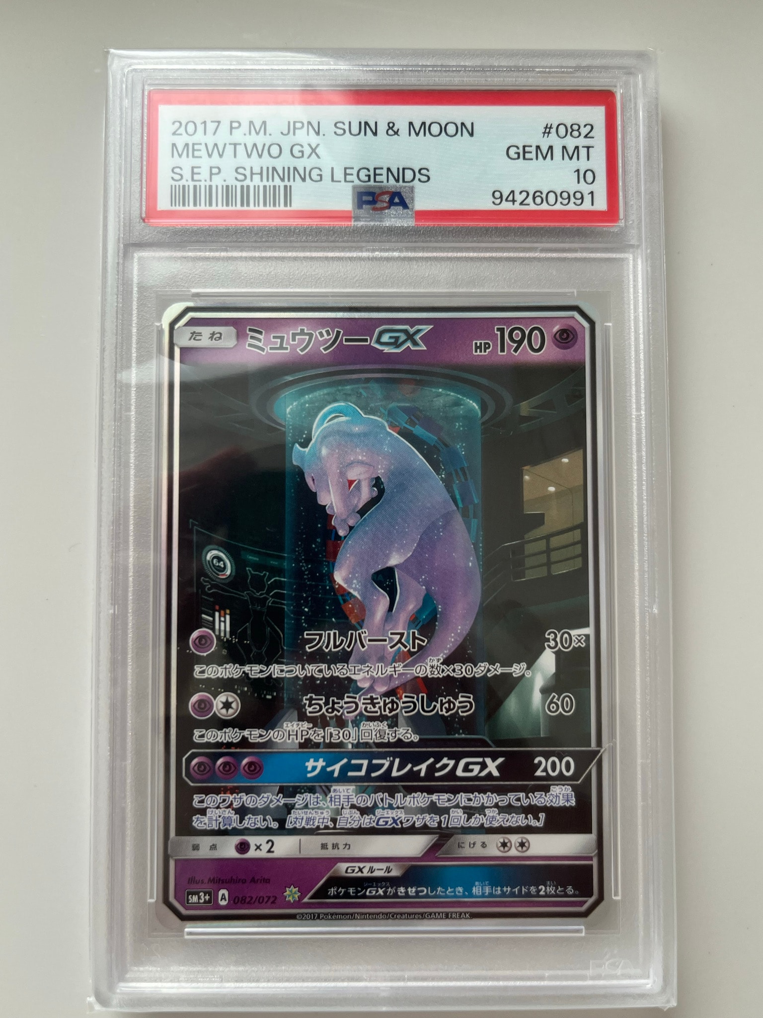 ミュウツーGX ☆[SM3+ 082/072](強化拡張パック「ひかる伝説」)通販