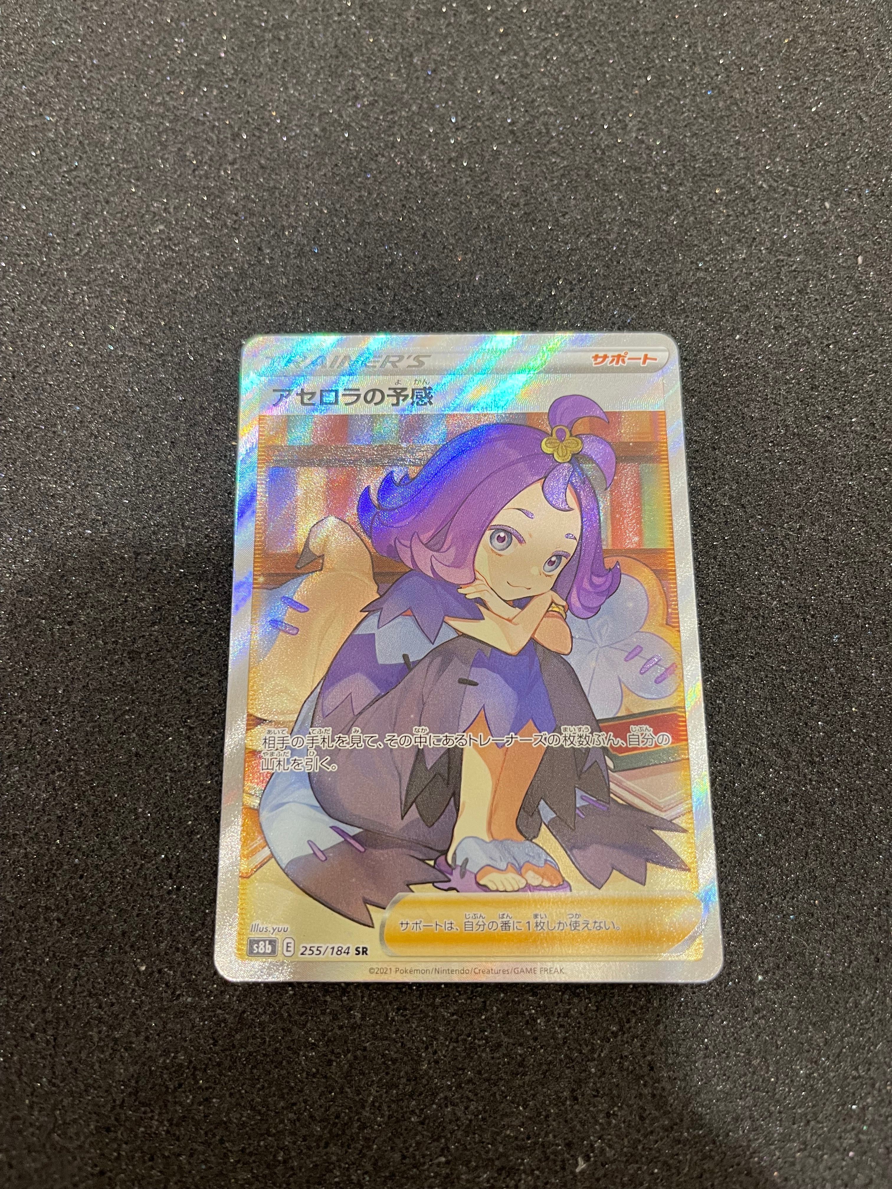アセロラの予感 SR[S8b 255/184](ハイクラスパック「VMAXクライマックス」)