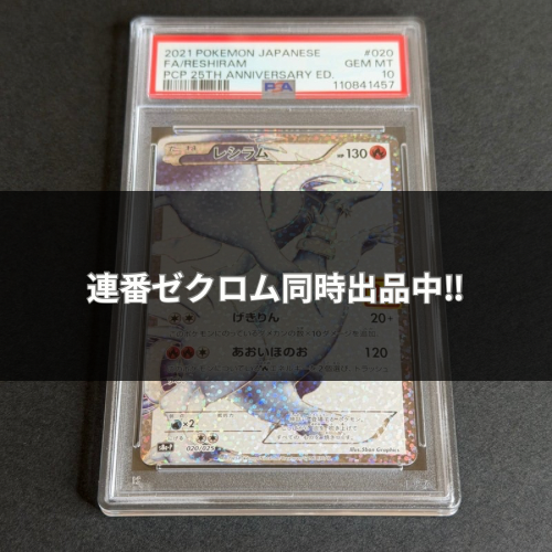 レシラム: プロモ[S8a-P 020/025](プロモカードパック 25th ANNIVERSARY edition) 