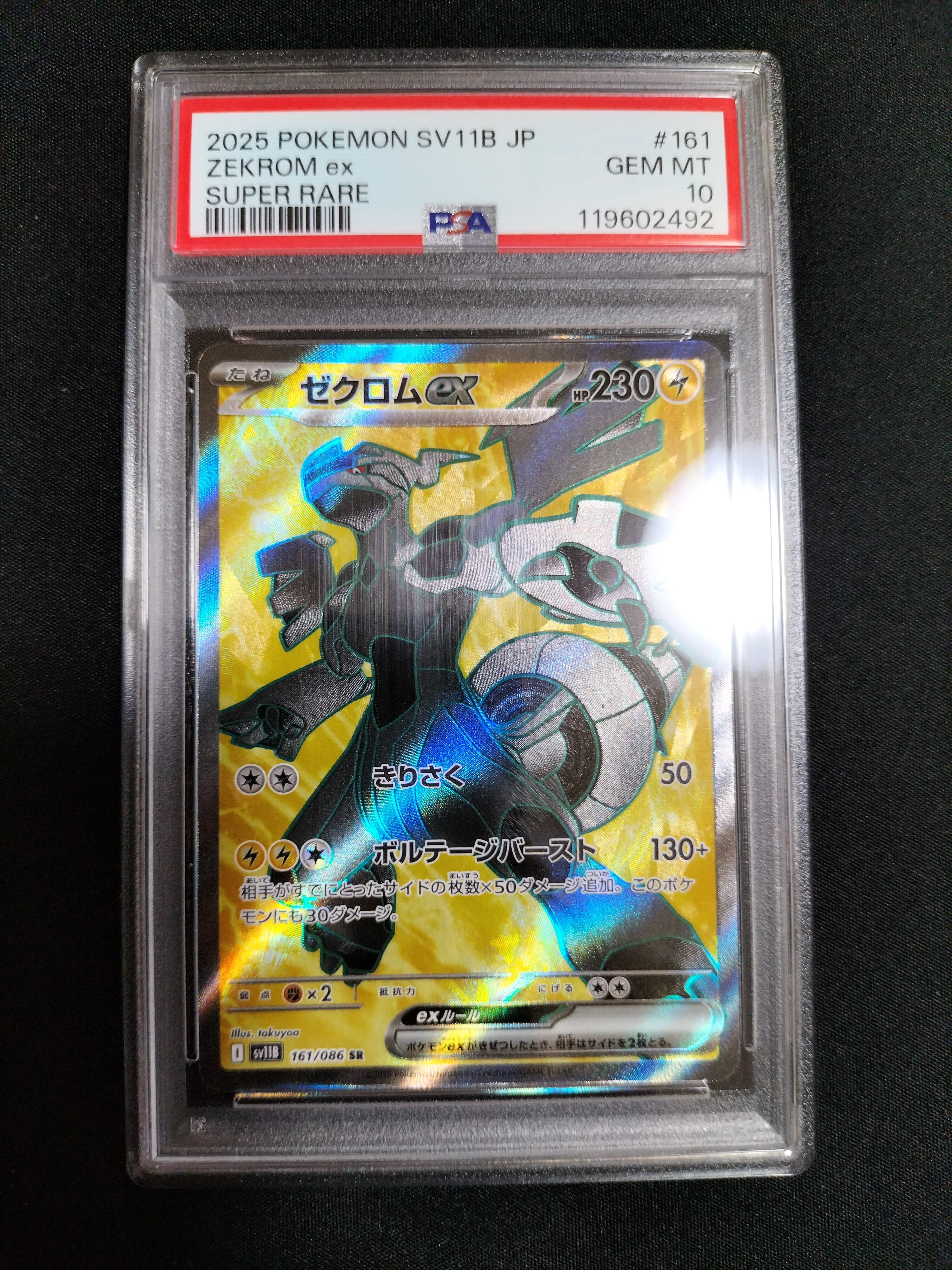 ゼクロムex SR [SV11B 161/086](拡張パック「ブラックボルト」)