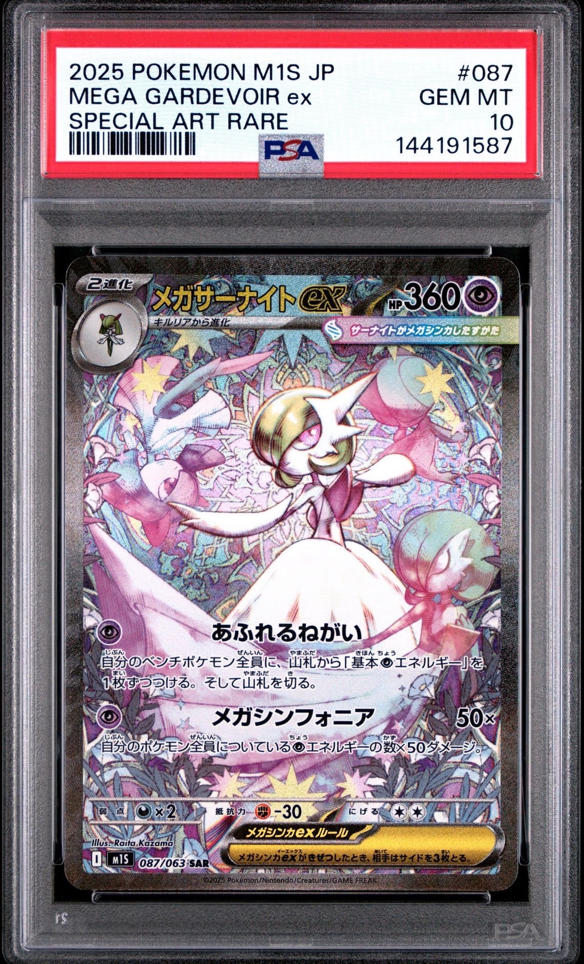 メガサーナイトex SAR [M1S 087/063](拡張パック「メガシンフォニア」)