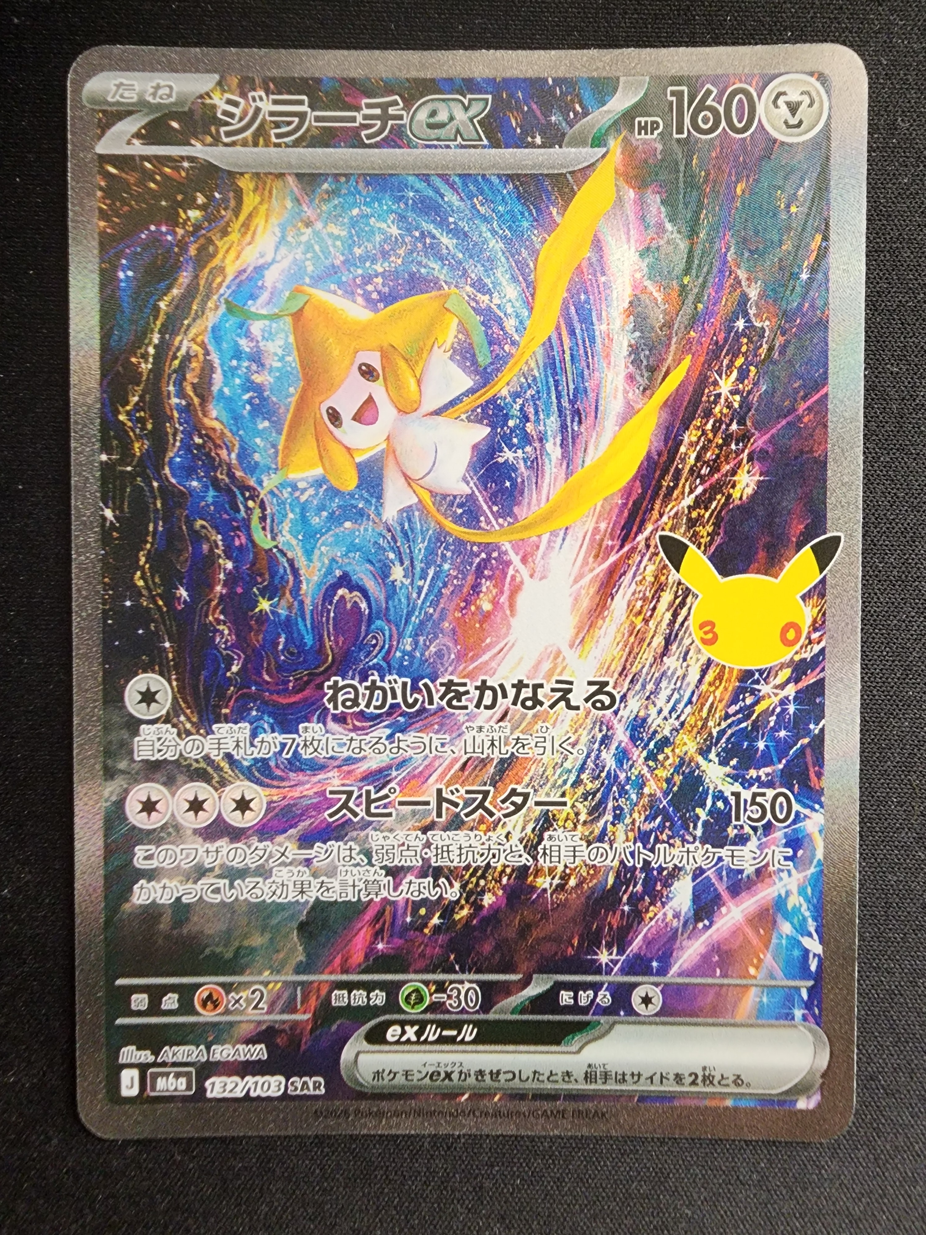 ジラーチex SAR [M6a 132/103](拡張パック「30th CELEBRATION」)