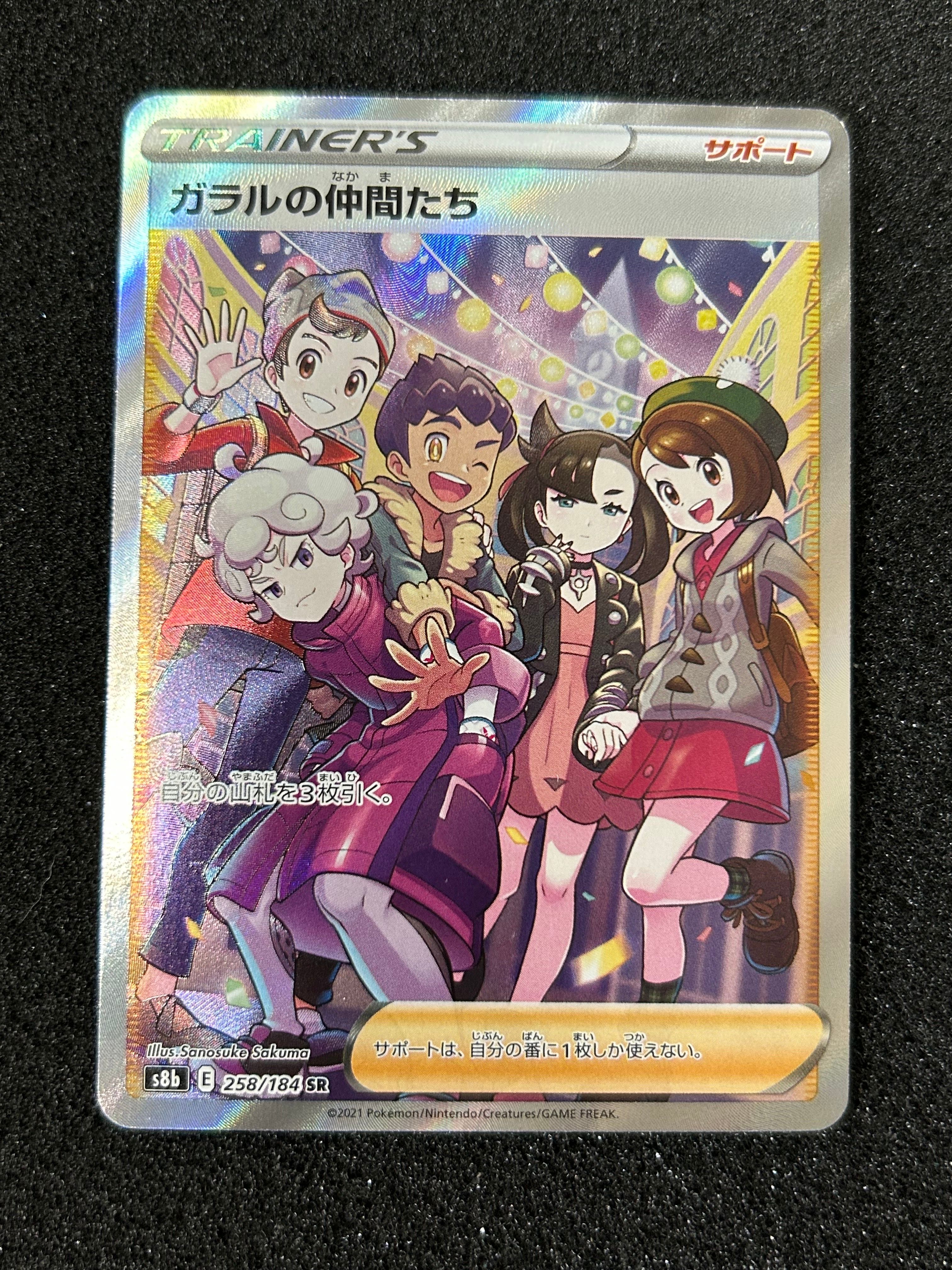 ガラルの仲間たち SR[S8b 258/184](ハイクラスパック「VMAXクライマックス」)