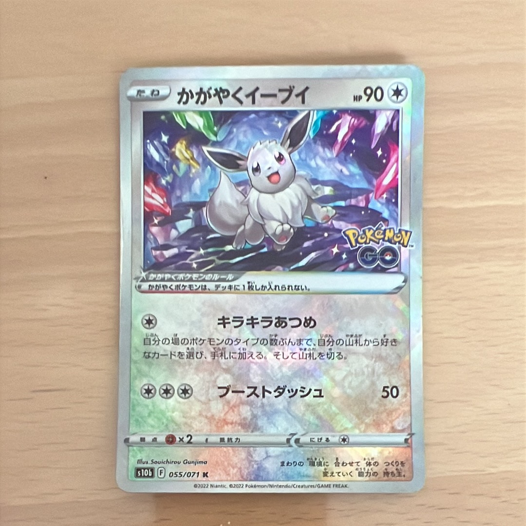 かがやくイーブイ K[S10b 055/071](強化拡張パック「Pokemon GO」)の