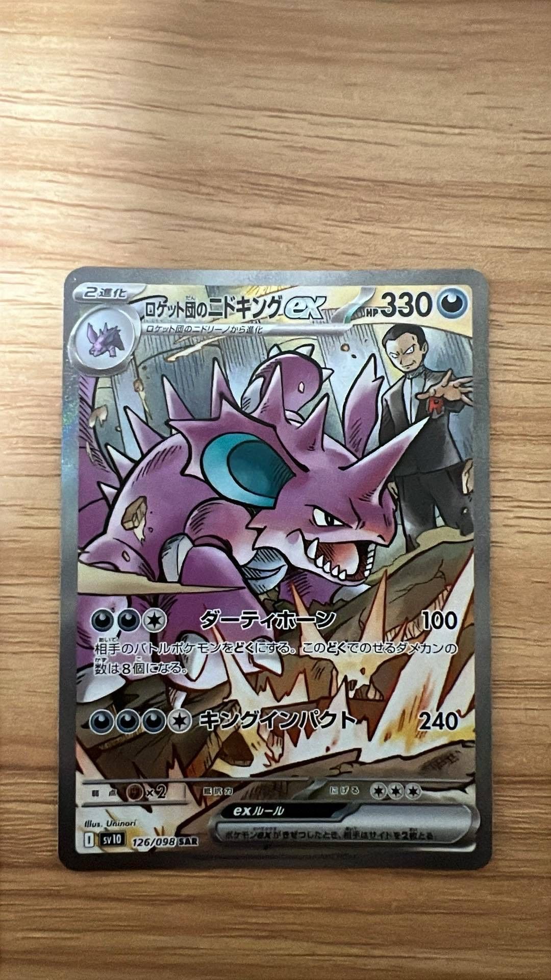 ロケット団のニドキングex SAR [SV10 126/098](拡張パック「ロケット団の栄光」)