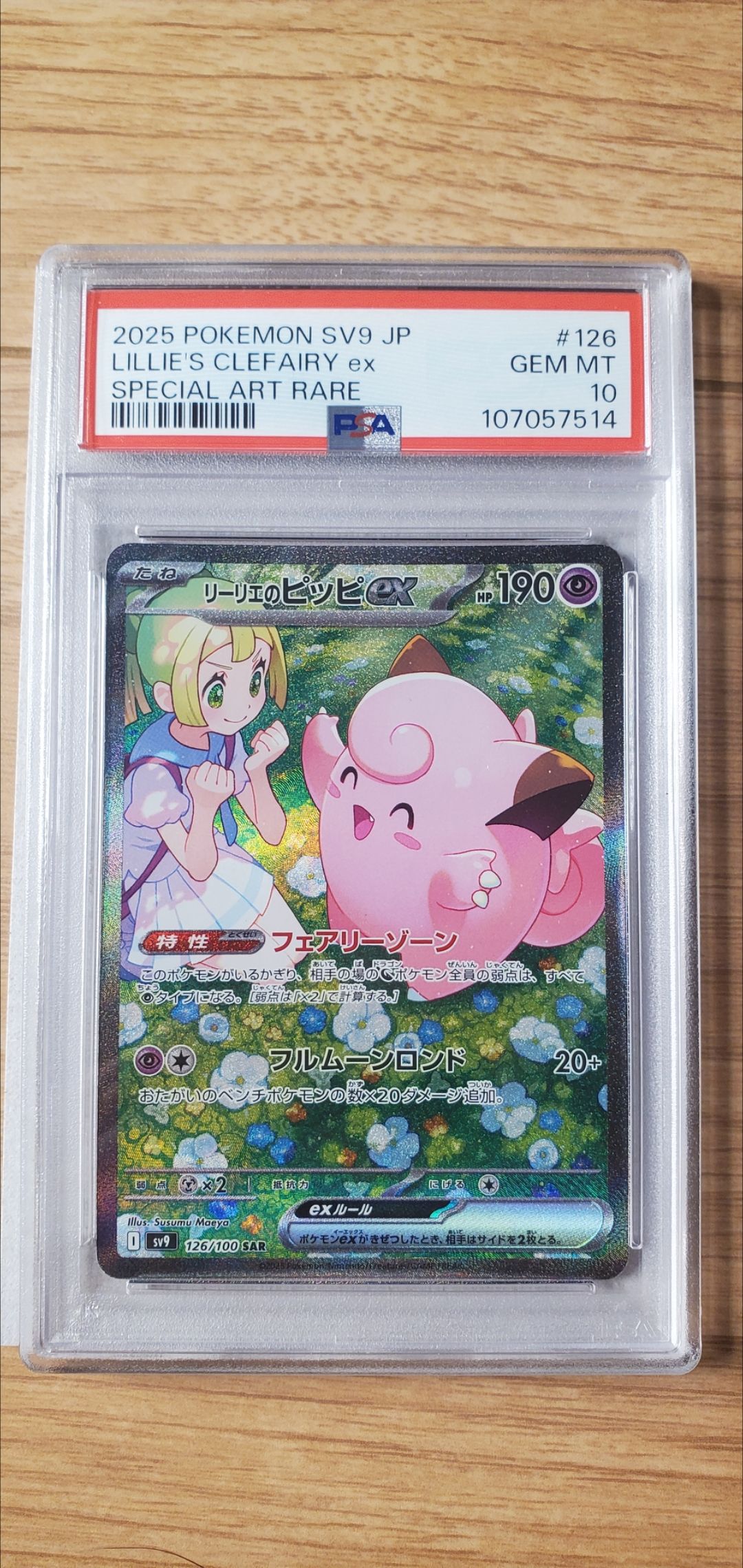 リーリエのピッピex SAR [SV9 126/100](拡張パック「バトルパートナーズ」)