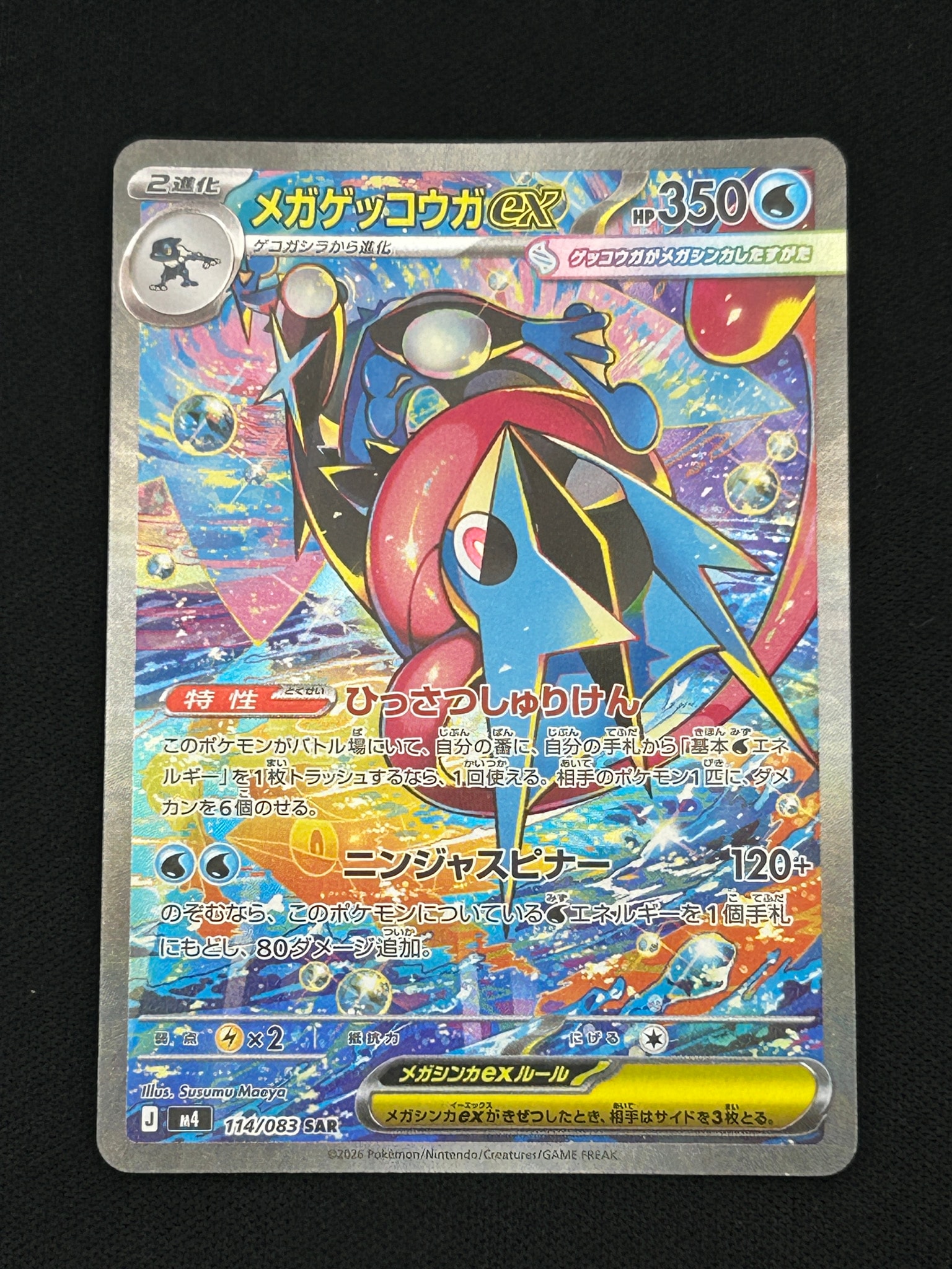 メガゲッコウガex SAR [M4 114/083](拡張パック「ニンジャスピナー」)