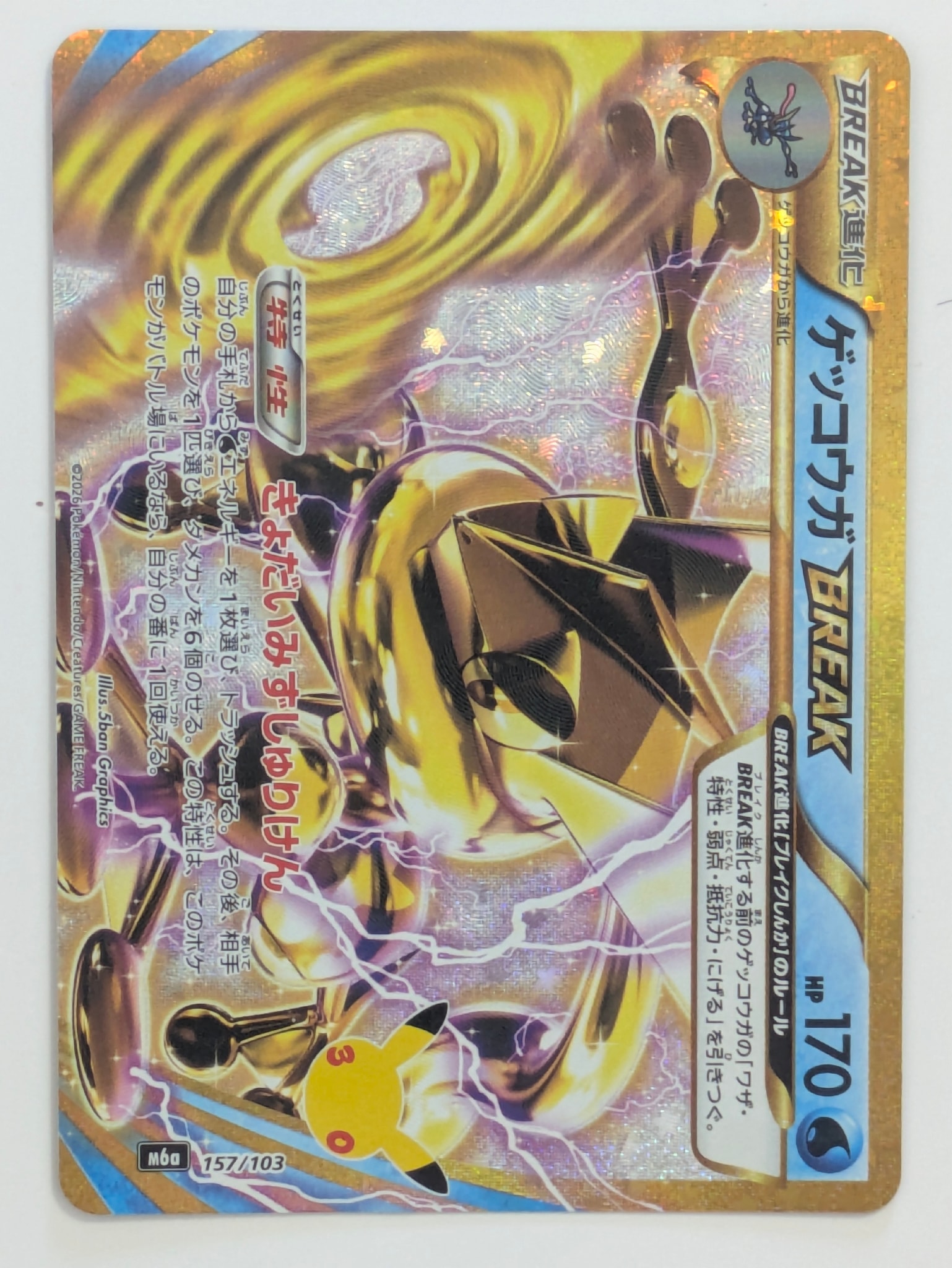 ゲッコウガBREAK [M6a 157/103](拡張パック「30th CELEBRATION」)