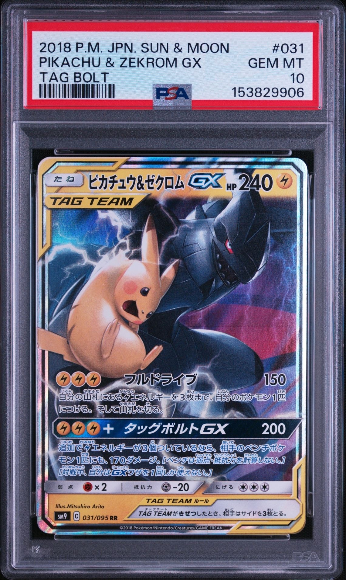 ピカチュウ&ゼクロムGX RR [SM9 031/095](拡張パック「タッグボルト
