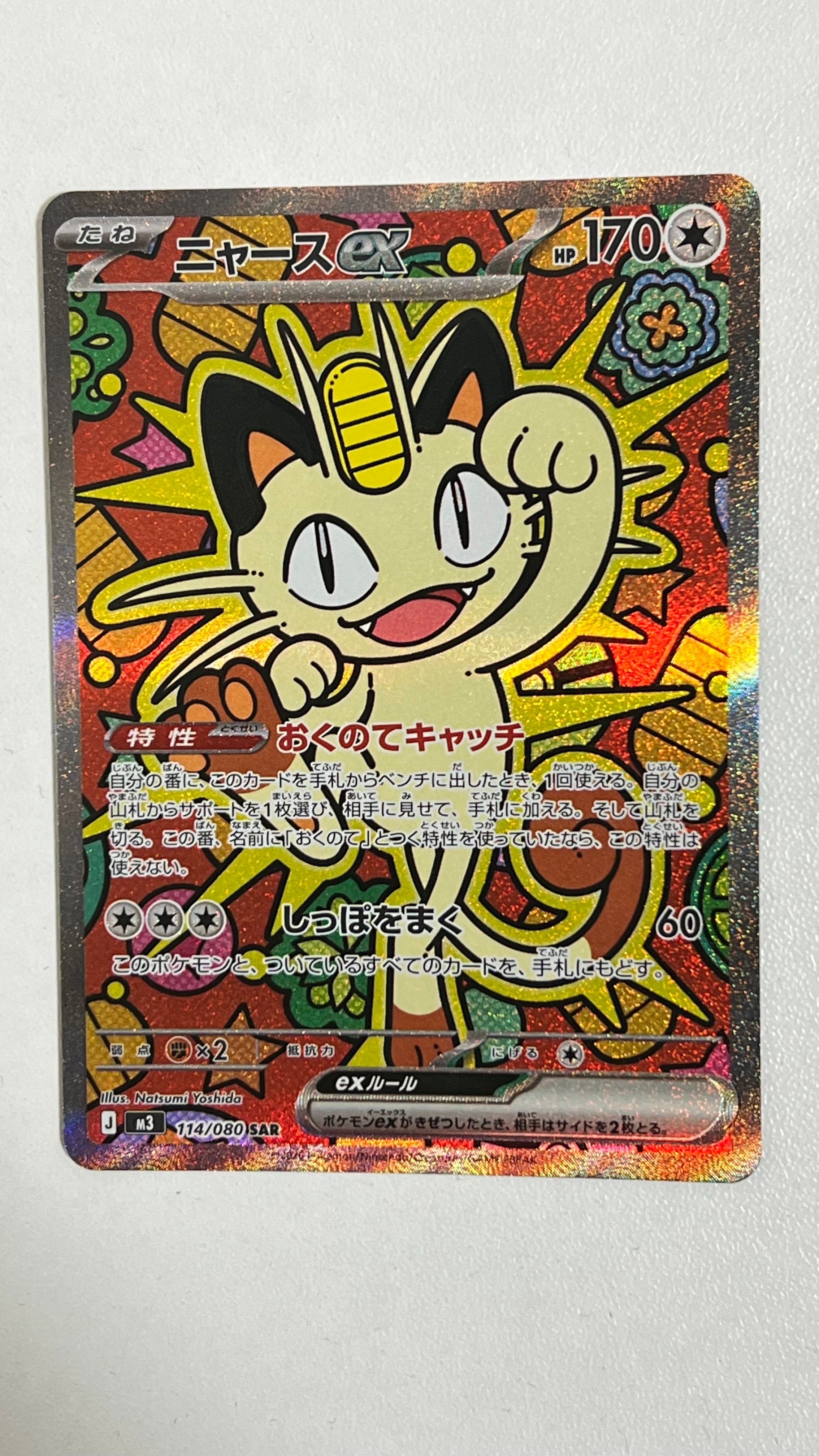 ニャースex SAR [M3 114/080](拡張パック「ムニキスゼロ」)