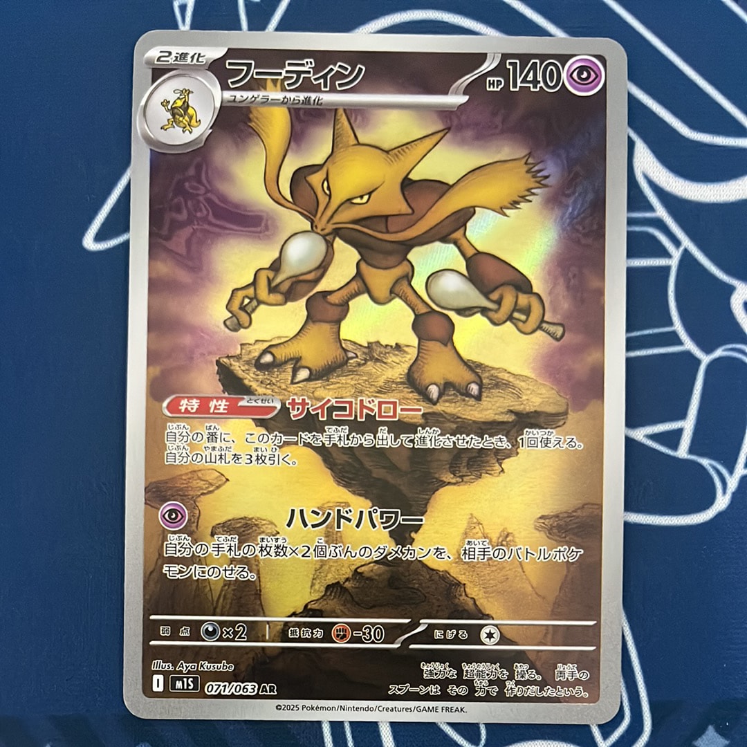 フーディン AR [M1S 071/063](拡張パック「メガシンフォニア」)