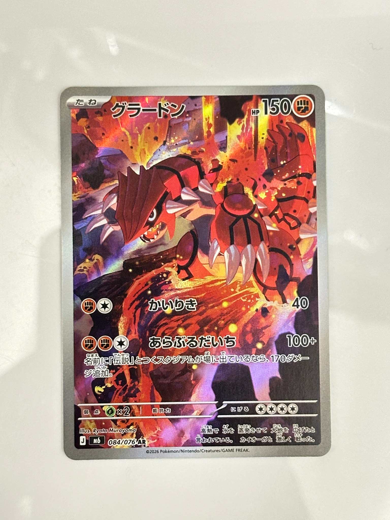 Groudon AR [M6 084/076](Expansion Pack "Storm Emeralda")
