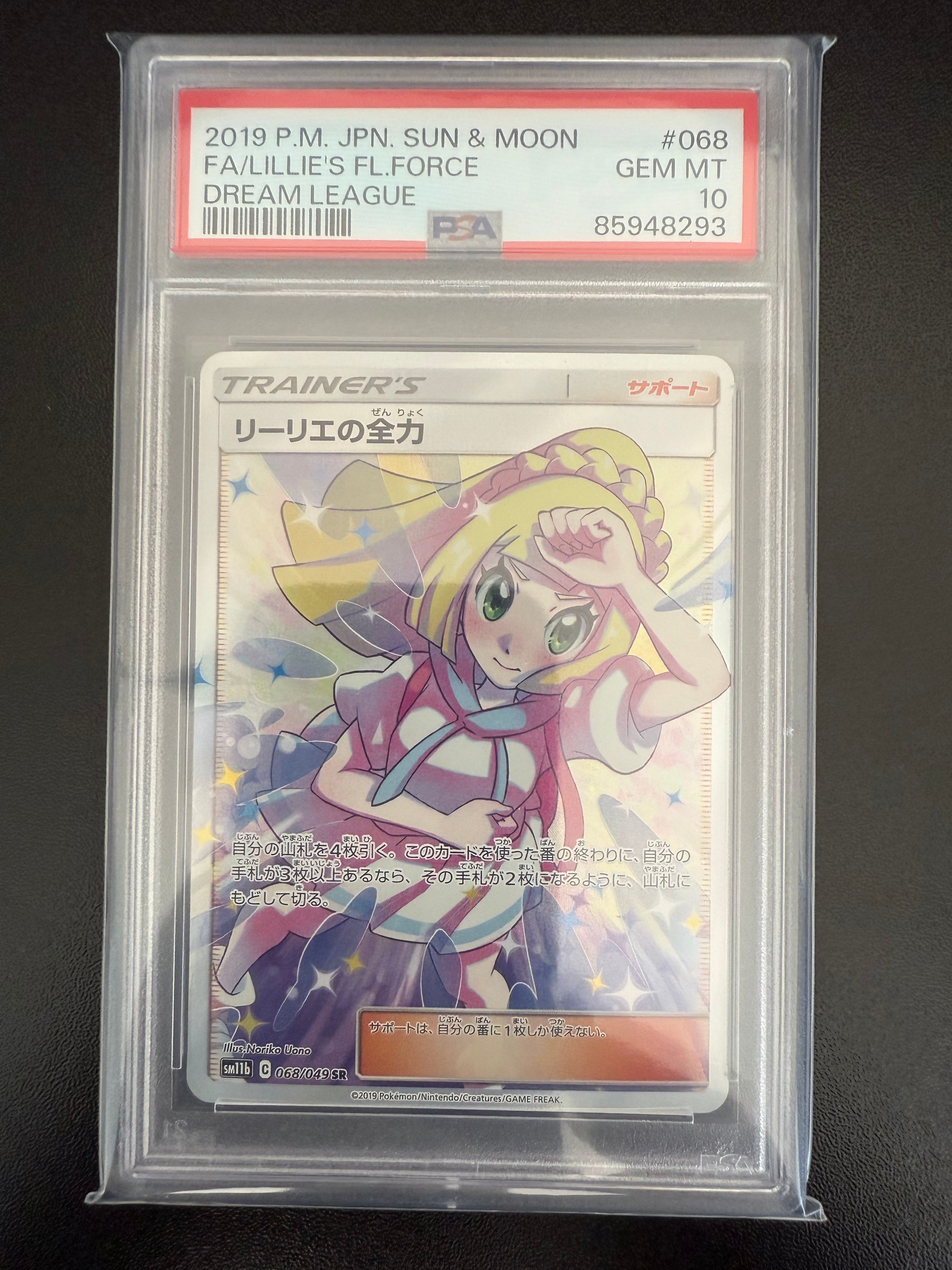 リーリエの全力 SR[SM11b 068/049](強化拡張パック「ドリームリーグ」)